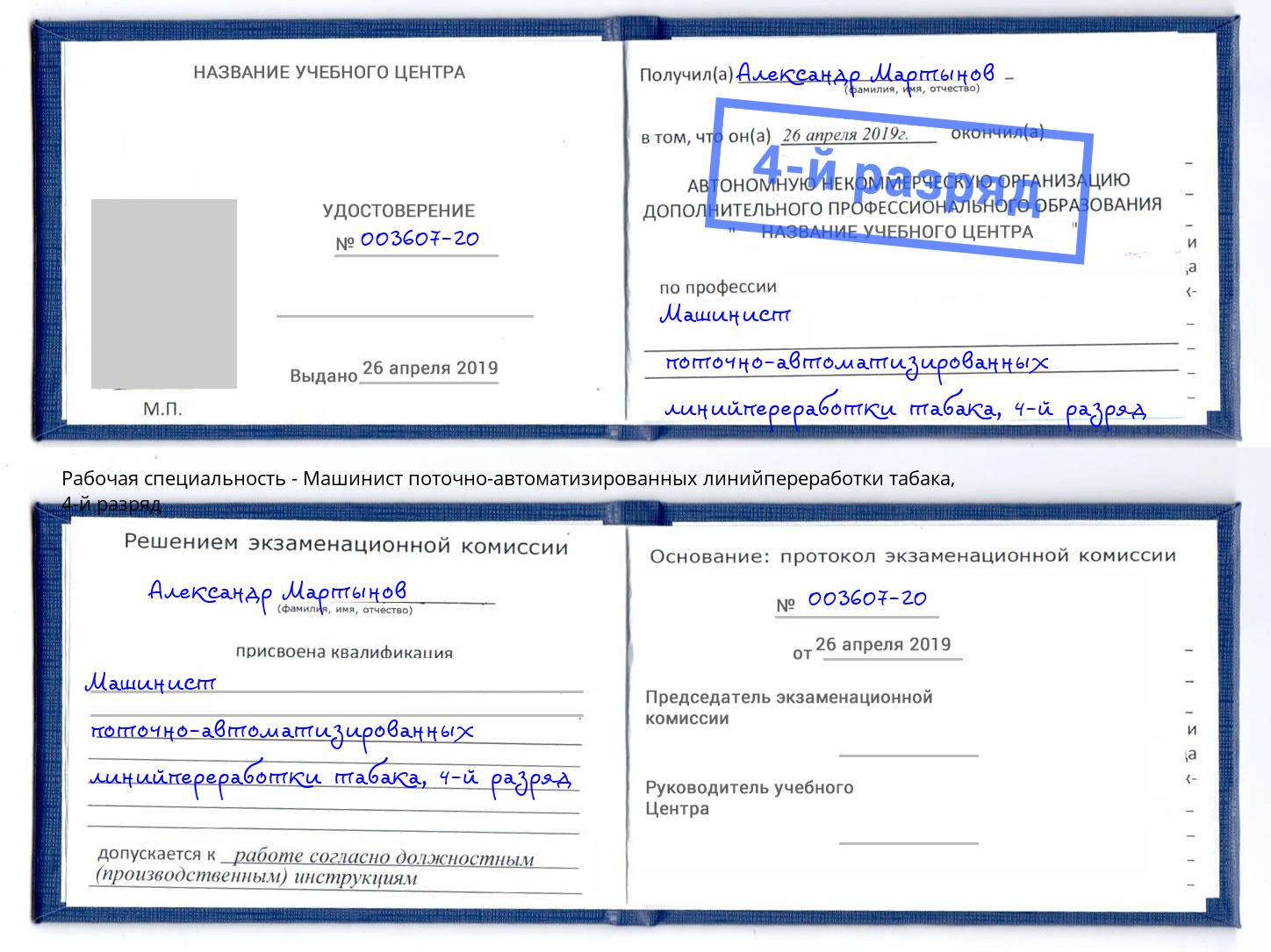 корочка 4-й разряд Машинист поточно-автоматизированных линийпереработки табака Казань