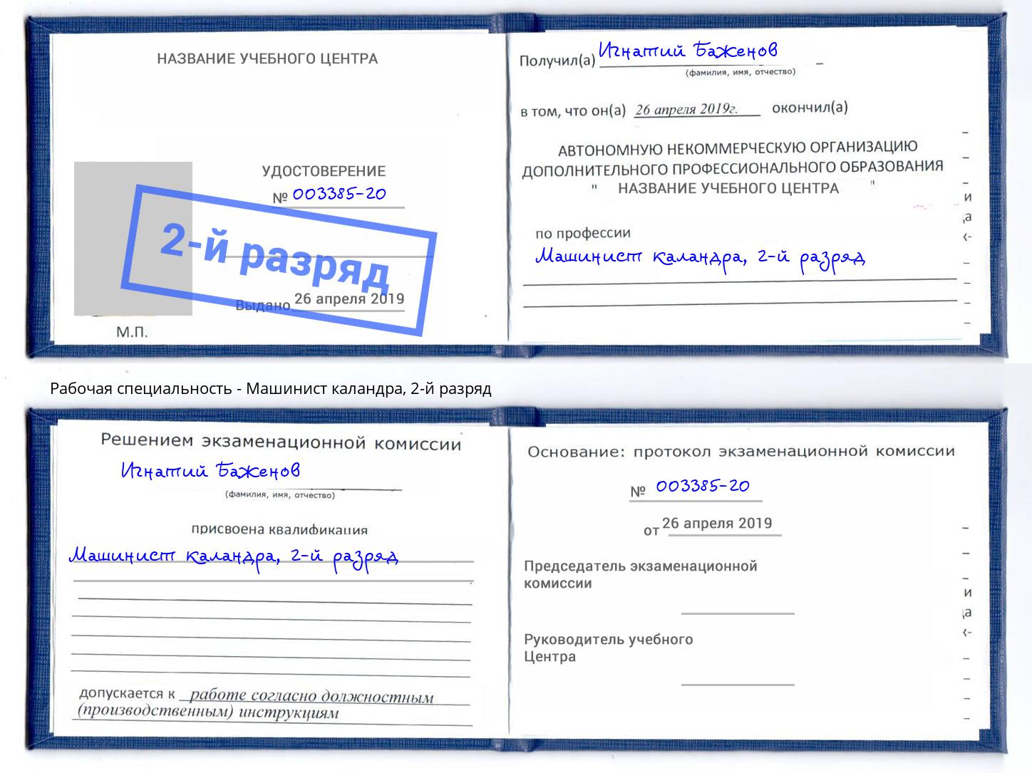корочка 2-й разряд Машинист каландра Казань