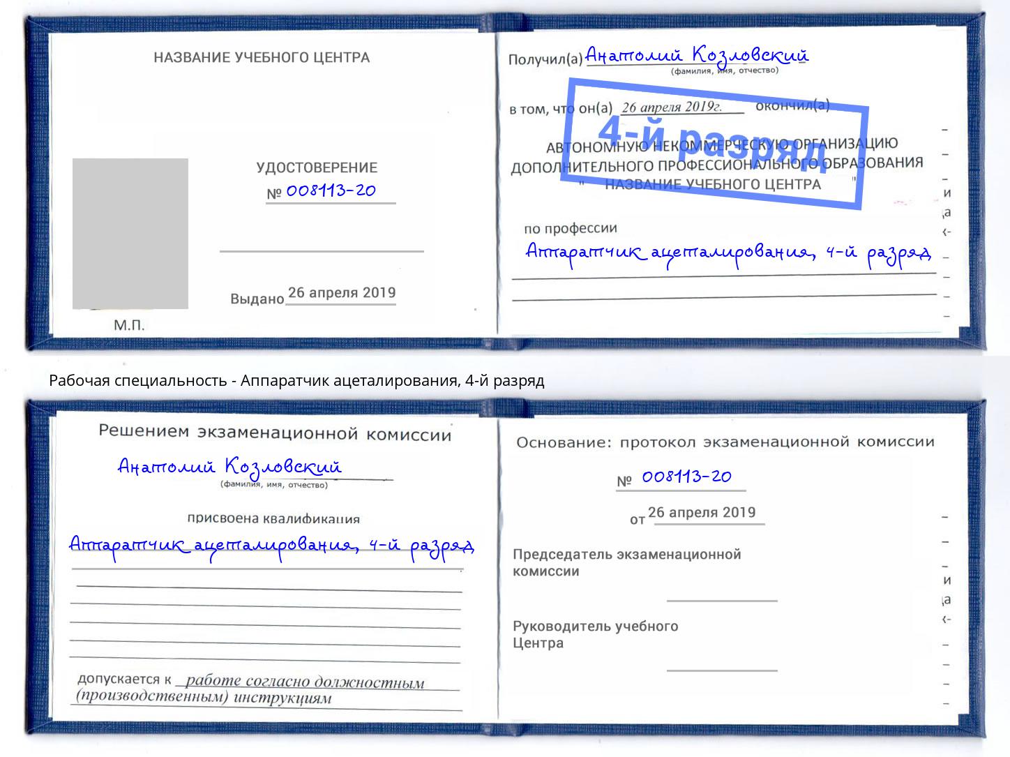 корочка 4-й разряд Аппаратчик ацеталирования Казань