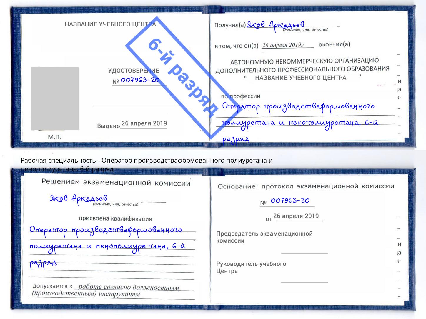 корочка 6-й разряд Оператор производстваформованного полиуретана и пенополиуретана Казань