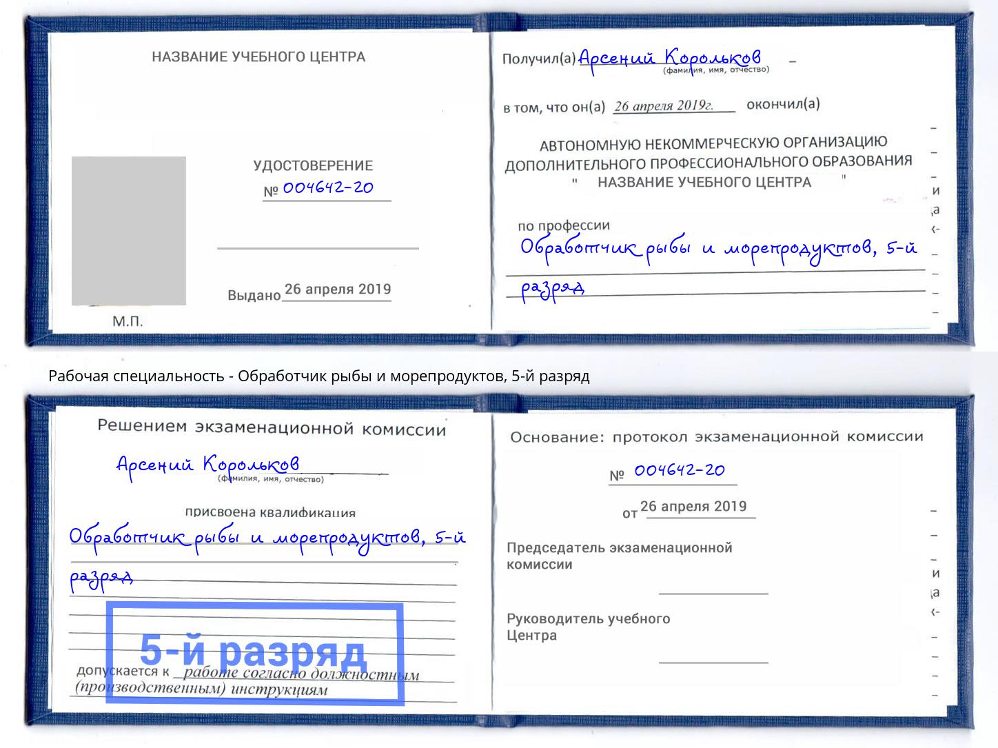 корочка 5-й разряд Обработчик рыбы и морепродуктов Казань