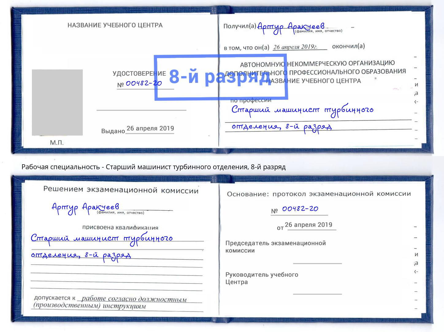 корочка 8-й разряд Старший машинист турбинного отделения Казань