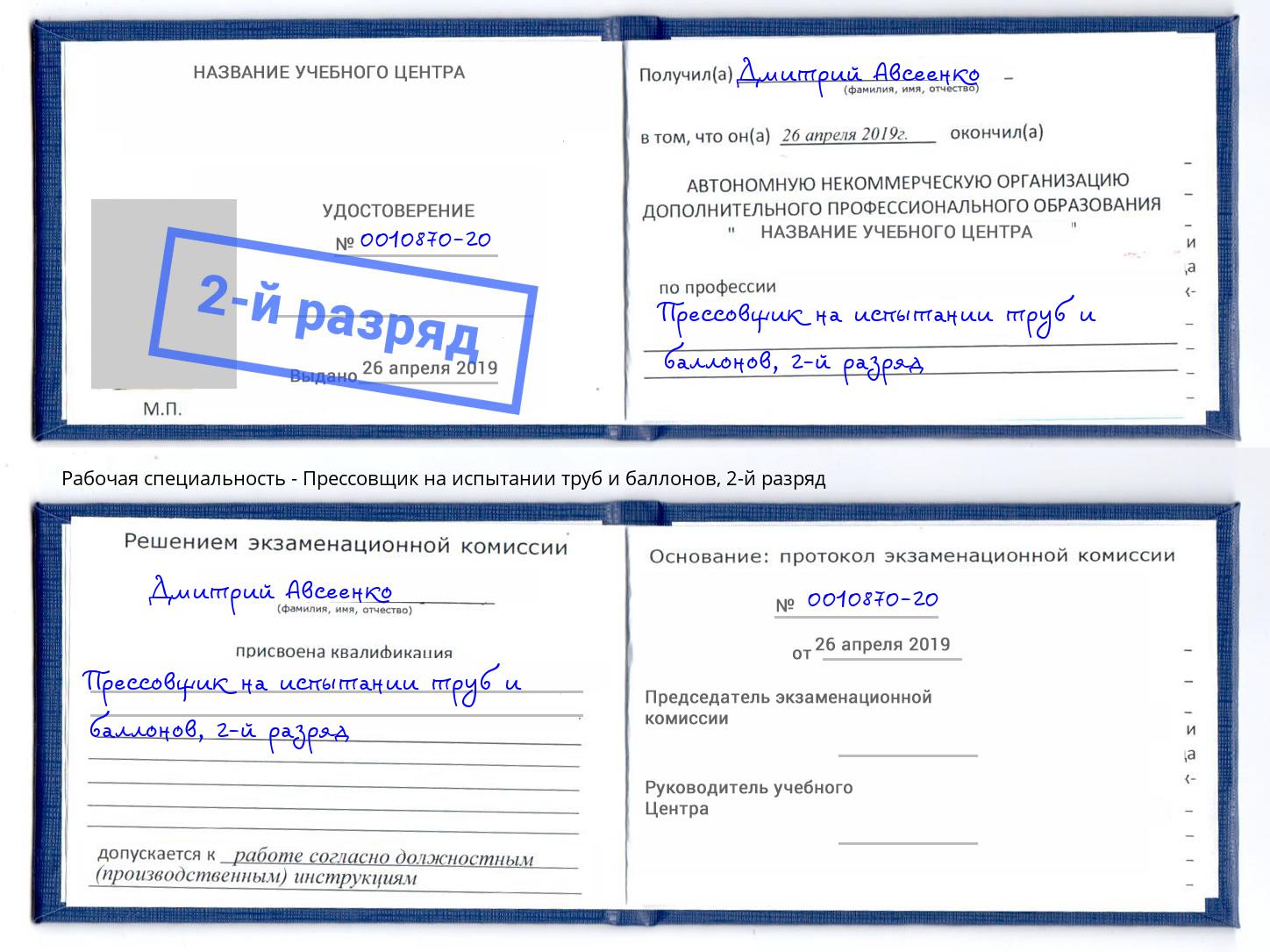 корочка 2-й разряд Прессовщик на испытании труб и баллонов Казань