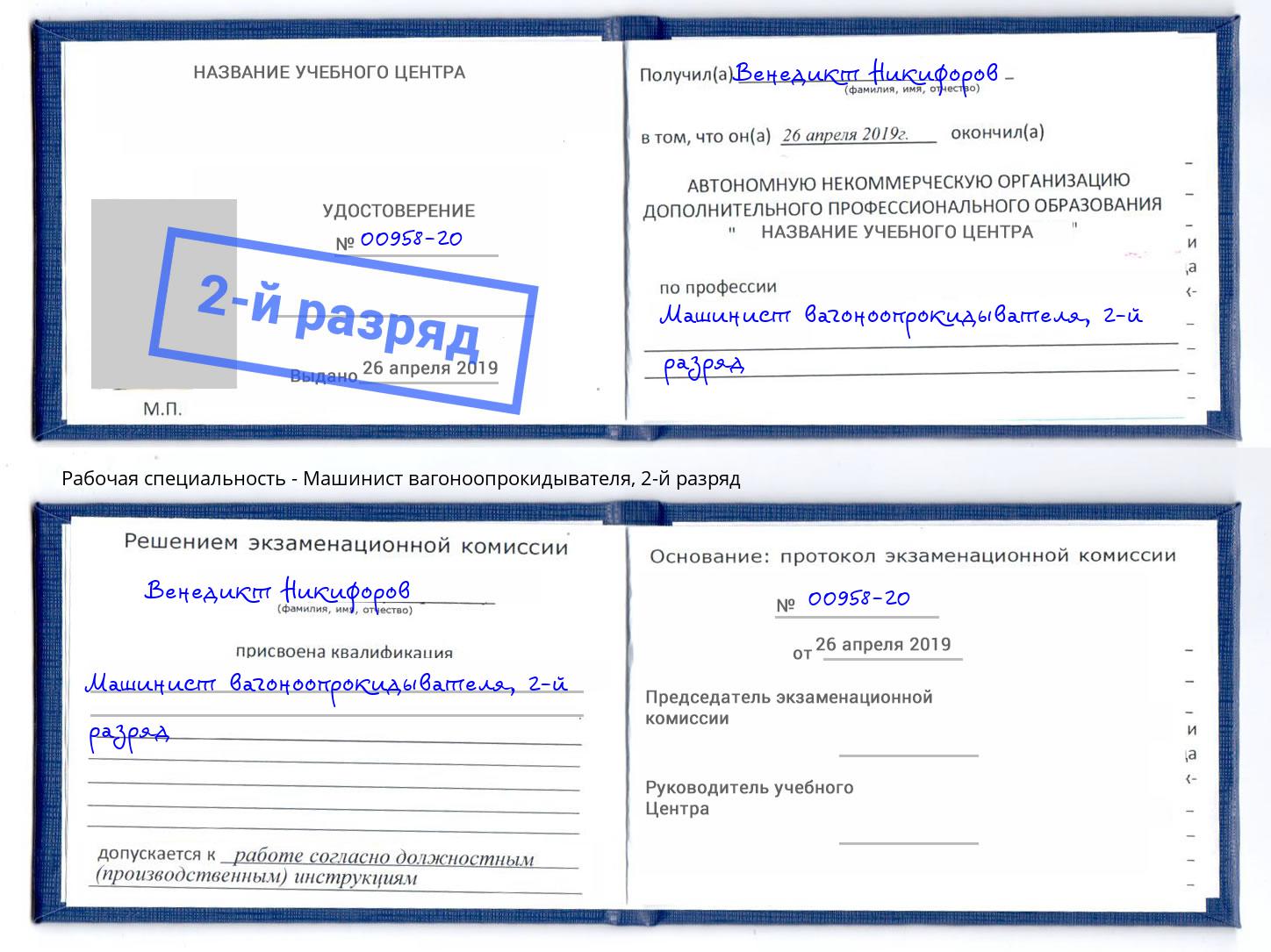 корочка 2-й разряд Машинист вагоноопрокидывателя Казань