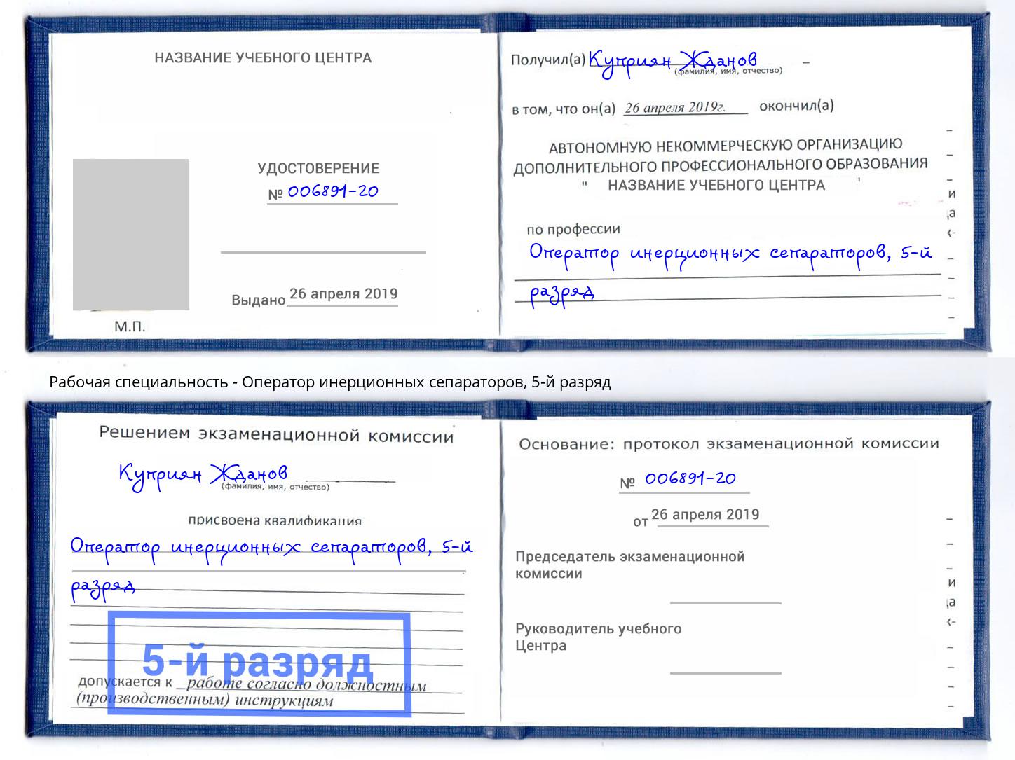 корочка 5-й разряд Оператор инерционных сепараторов Казань
