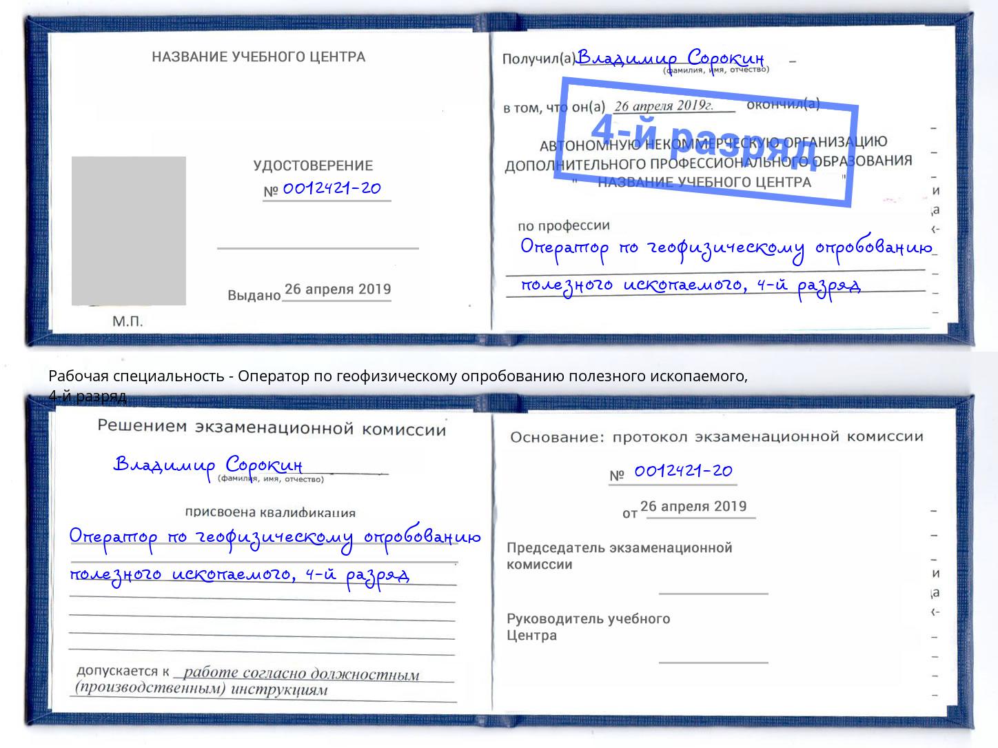 корочка 4-й разряд Оператор по геофизическому опробованию полезного ископаемого Казань
