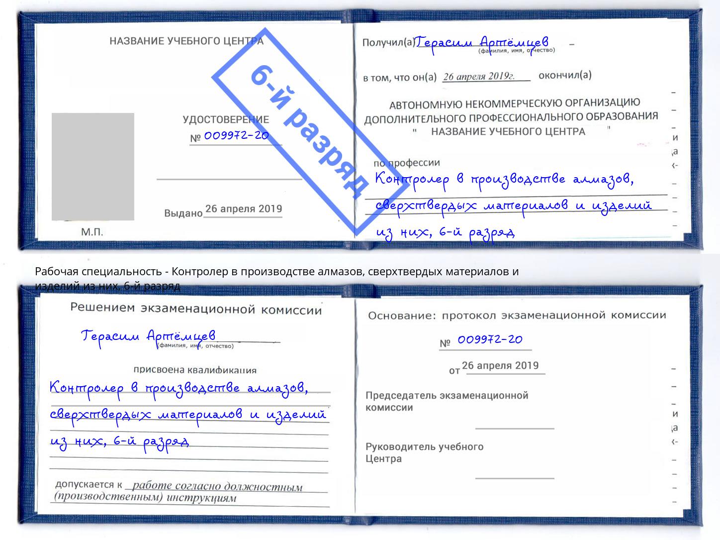 корочка 6-й разряд Контролер в производстве алмазов, сверхтвердых материалов и изделий из них Казань