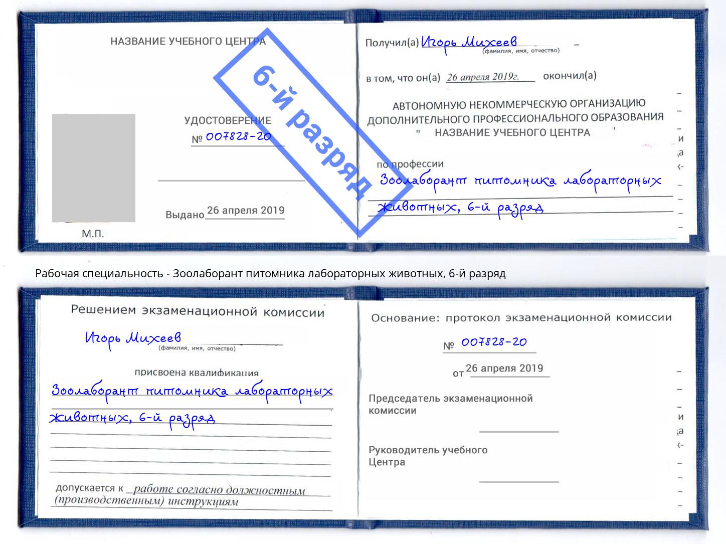корочка 6-й разряд Зоолаборант питомника лабораторных животных Казань