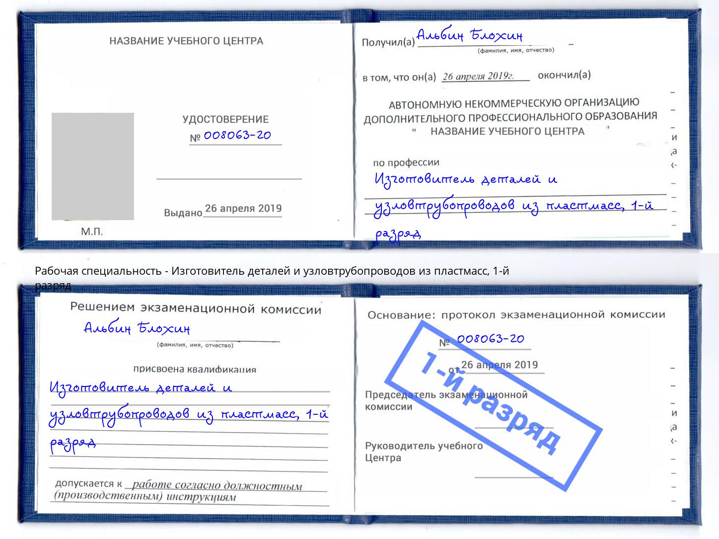 корочка 1-й разряд Изготовитель деталей и узловтрубопроводов из пластмасс Казань