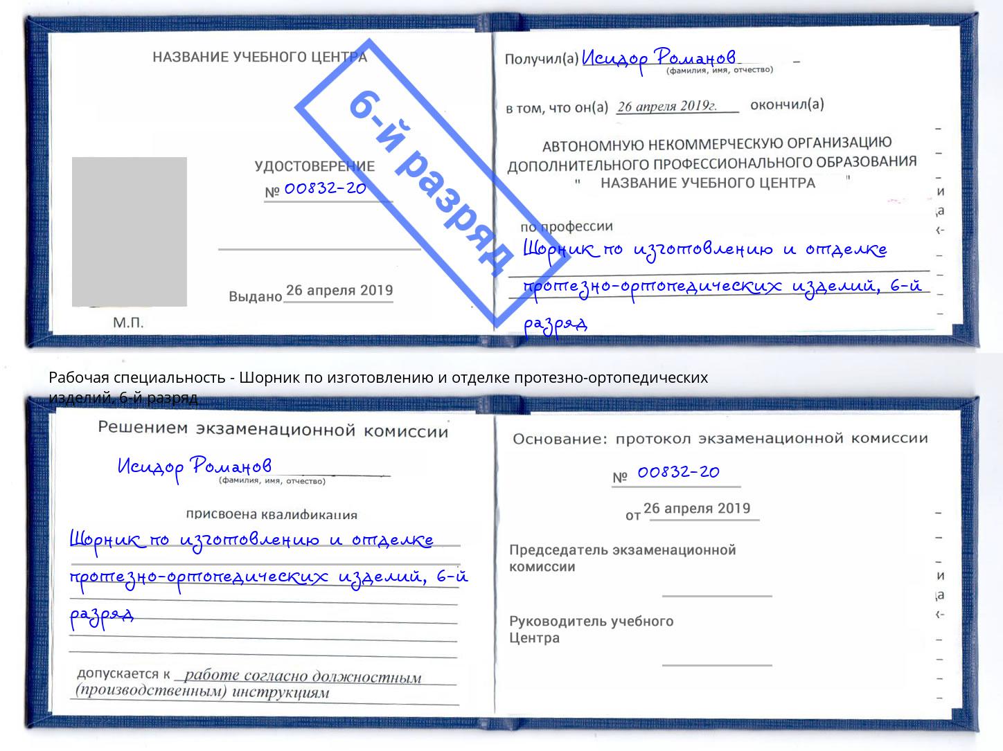 корочка 6-й разряд Шорник по изготовлению и отделке протезно-ортопедических изделий Казань