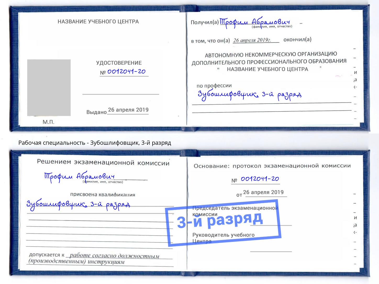 корочка 3-й разряд Зубошлифовщик Казань