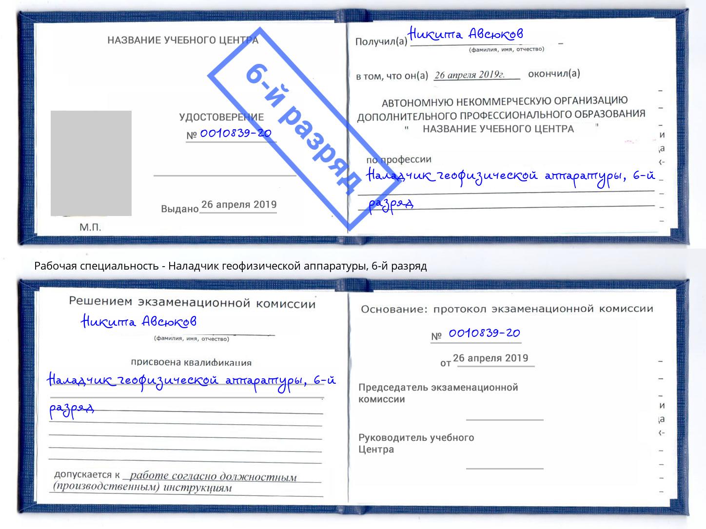 корочка 6-й разряд Наладчик геофизической аппаратуры Казань