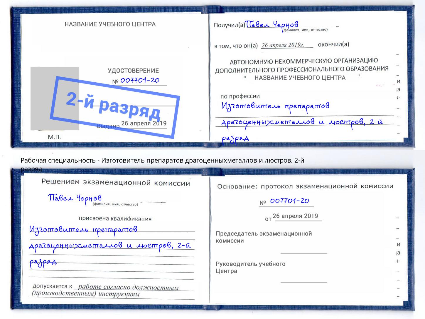 корочка 2-й разряд Изготовитель препаратов драгоценныхметаллов и люстров Казань