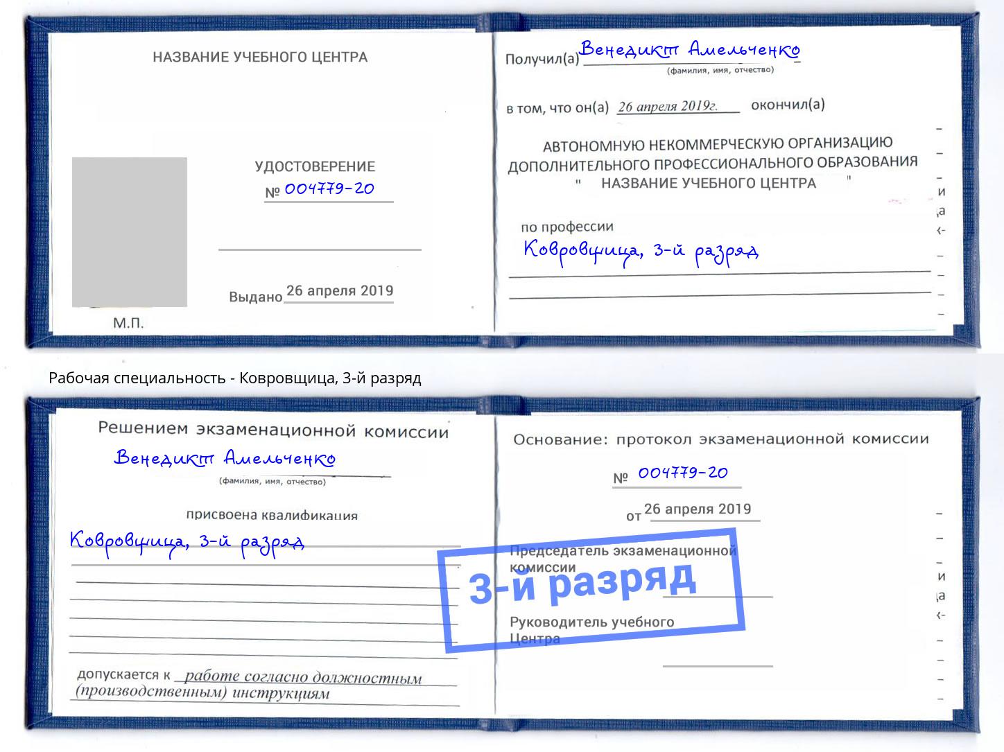 корочка 3-й разряд Ковровщица Казань
