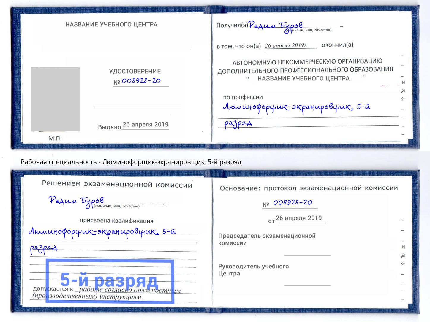 корочка 5-й разряд Люминофорщик-экранировщик Казань