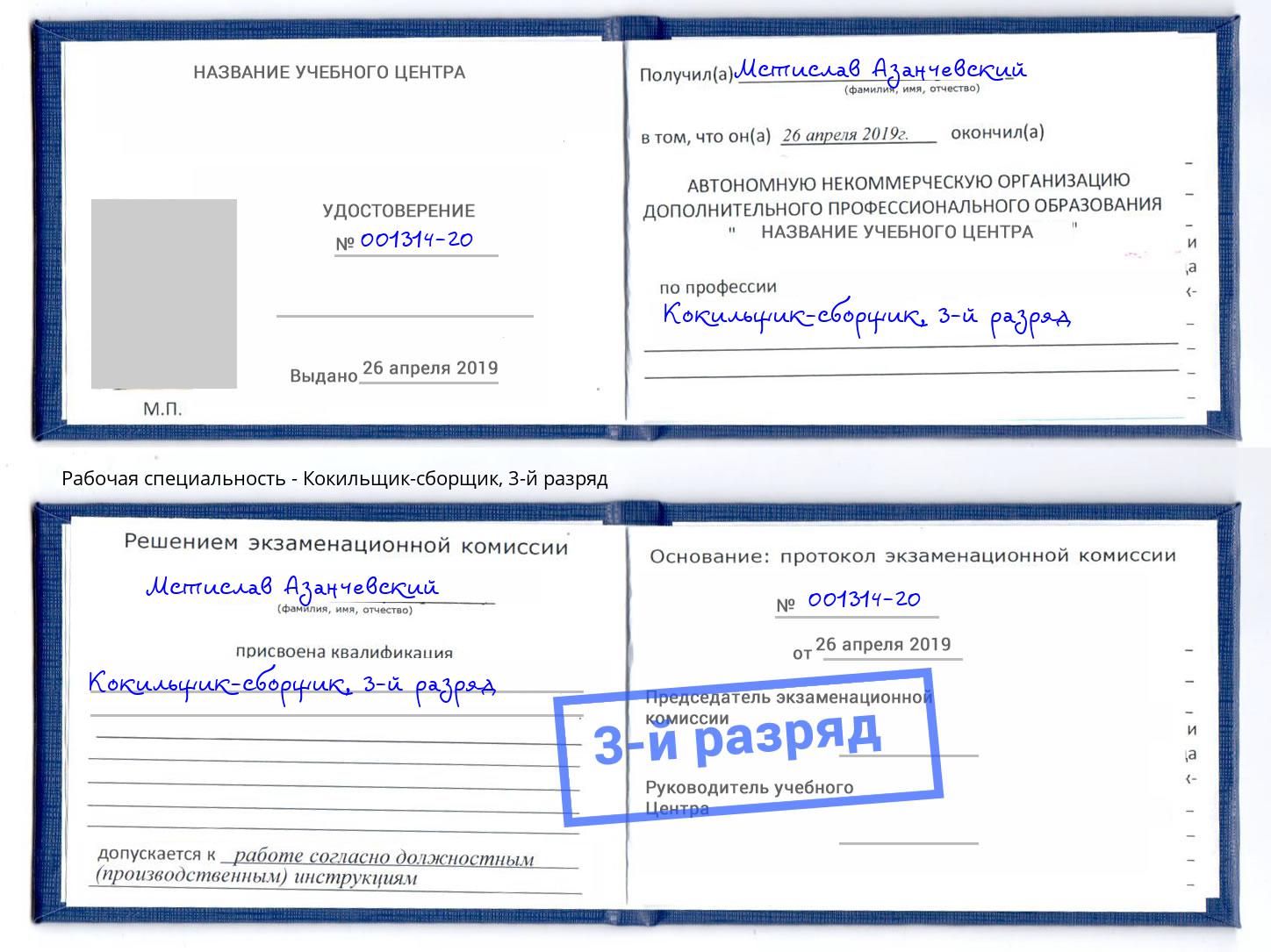 корочка 3-й разряд Кокильщик-сборщик Казань