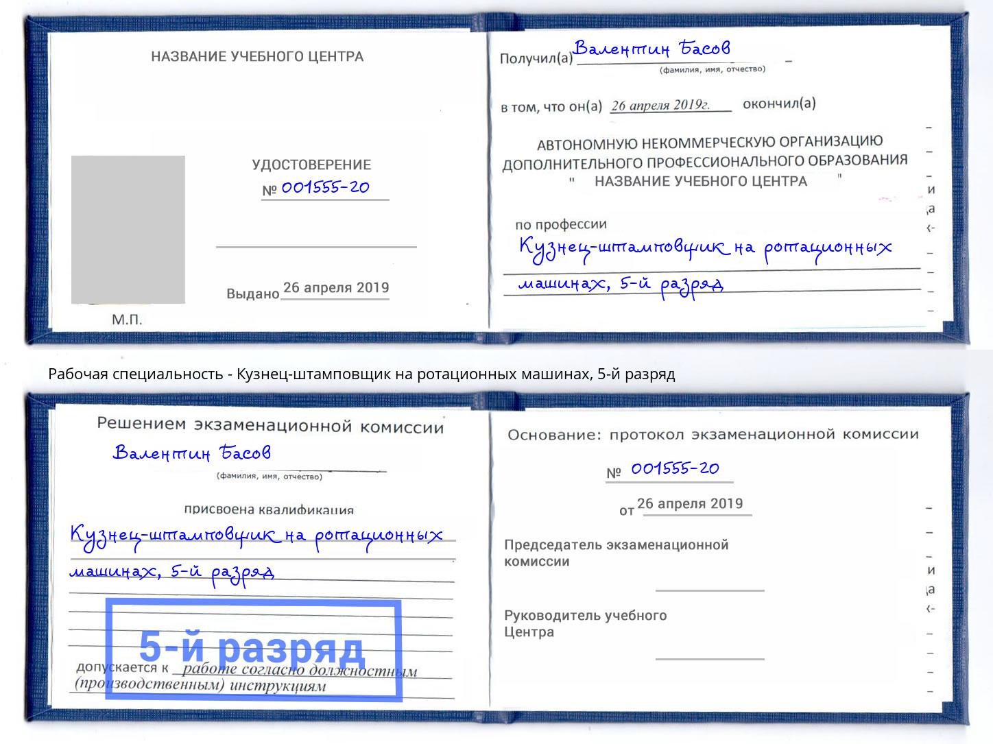 корочка 5-й разряд Кузнец-штамповщик на ротационных машинах Казань