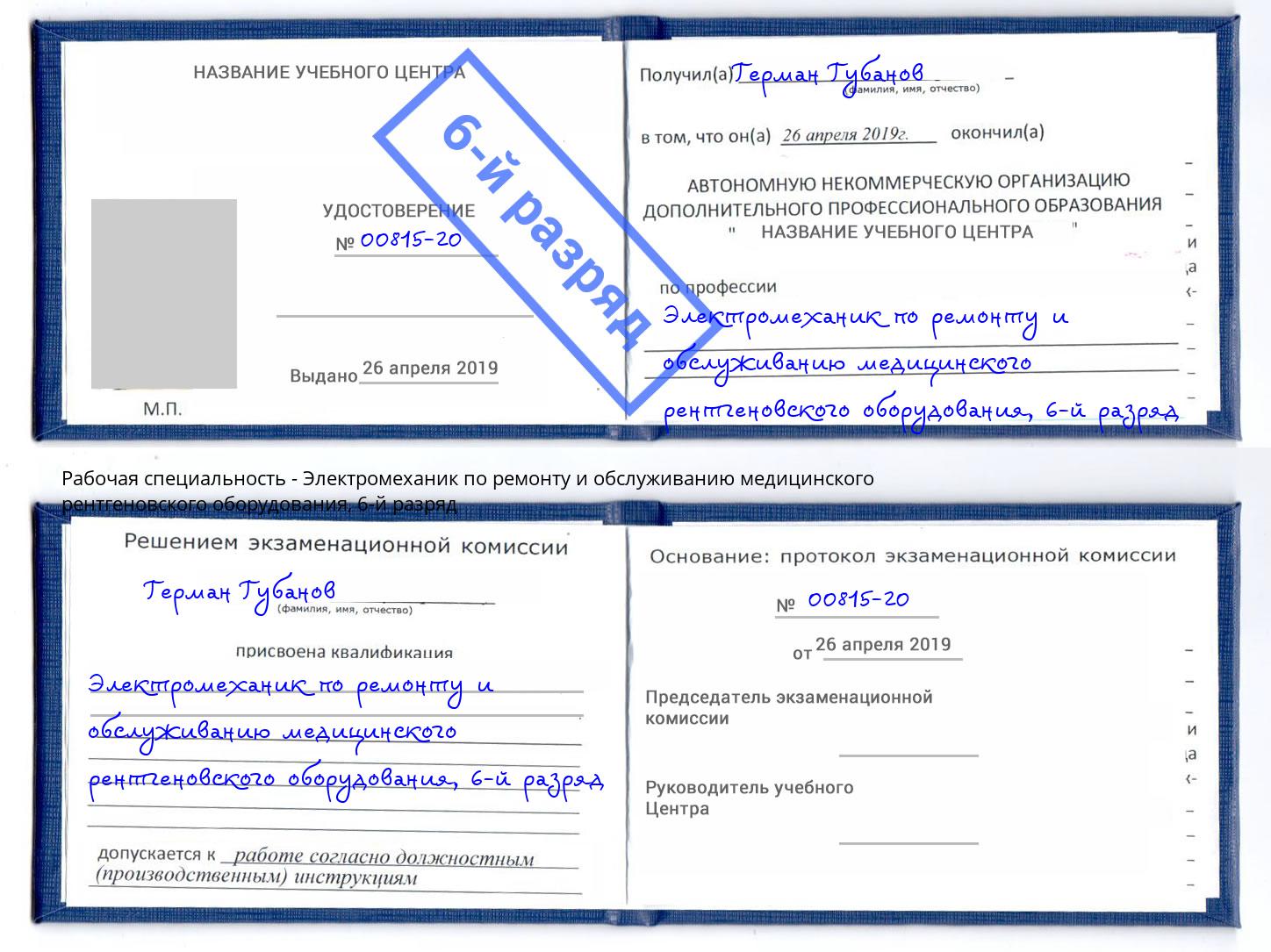 корочка 6-й разряд Электромеханик по ремонту и обслуживанию медицинского рентгеновского оборудования Казань