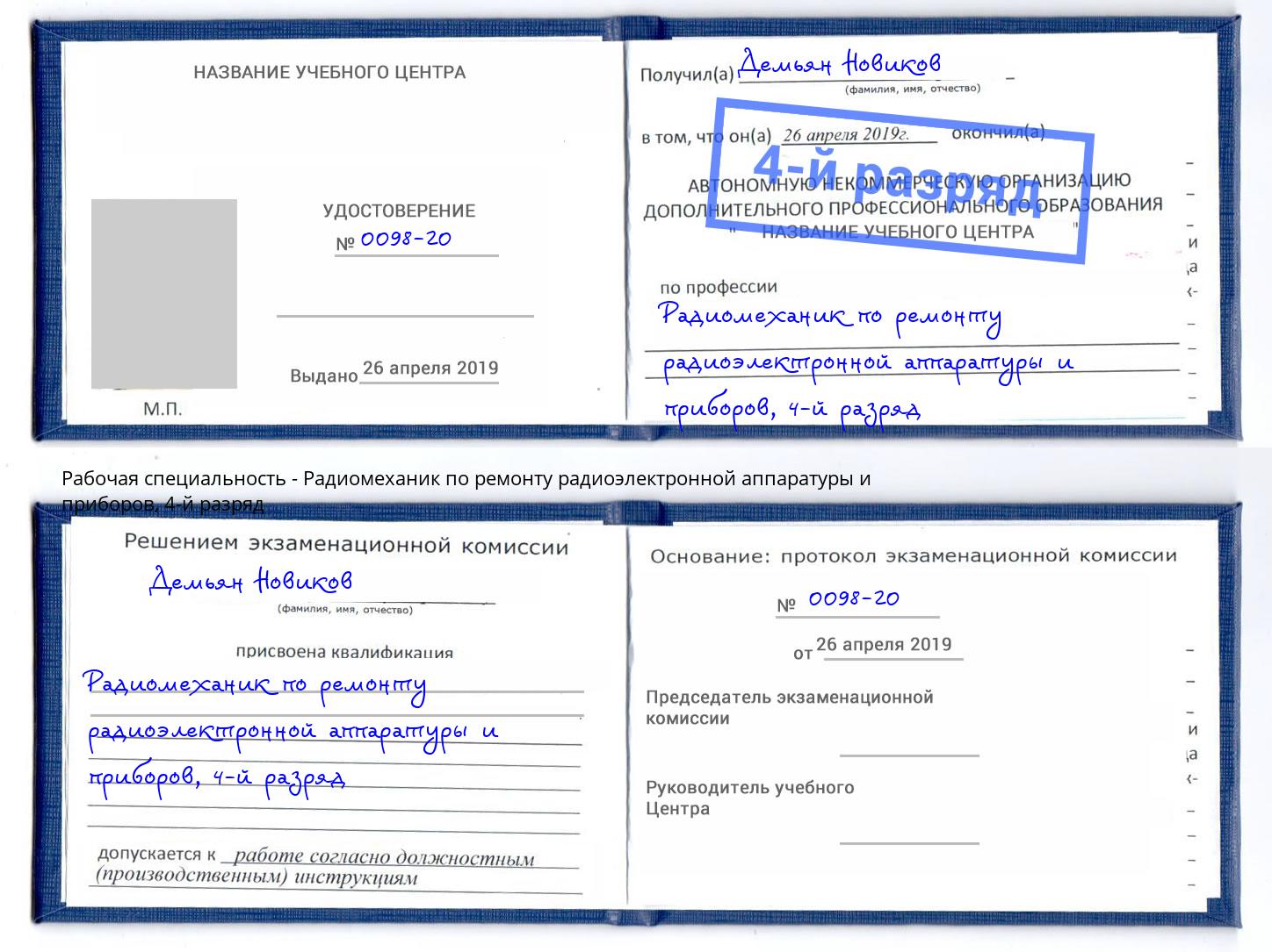 корочка 4-й разряд Радиомеханик по ремонту радиоэлектронной аппаратуры и приборов Казань