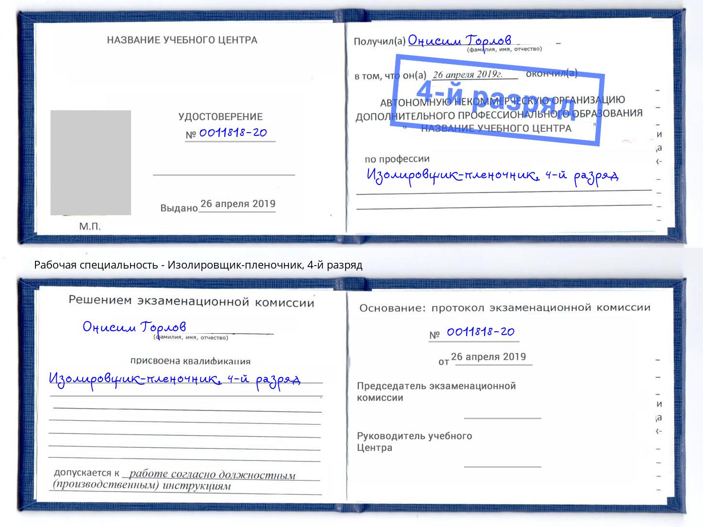 корочка 4-й разряд Изолировщик-пленочник Казань