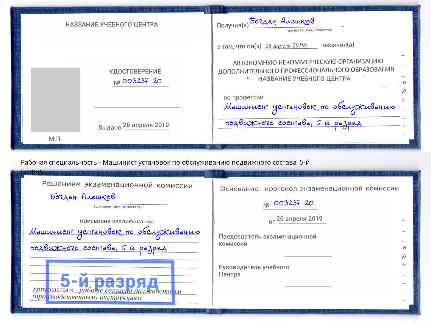 корочка 5-й разряд Машинист установок по обслуживанию подвижного состава Казань