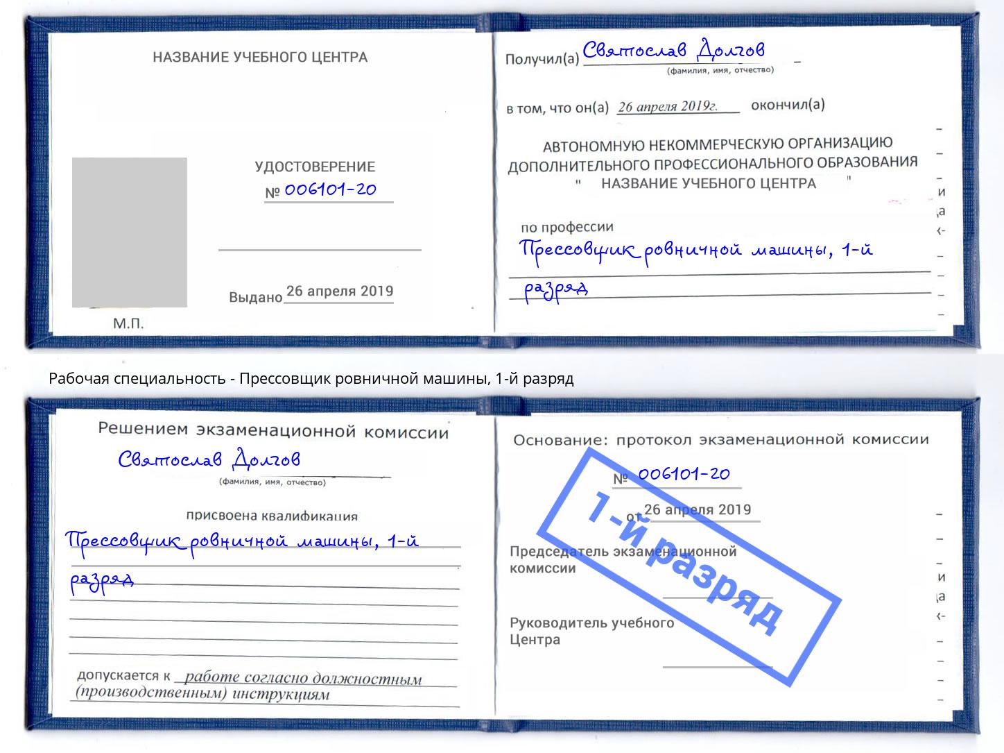 корочка 1-й разряд Прессовщик ровничной машины Казань