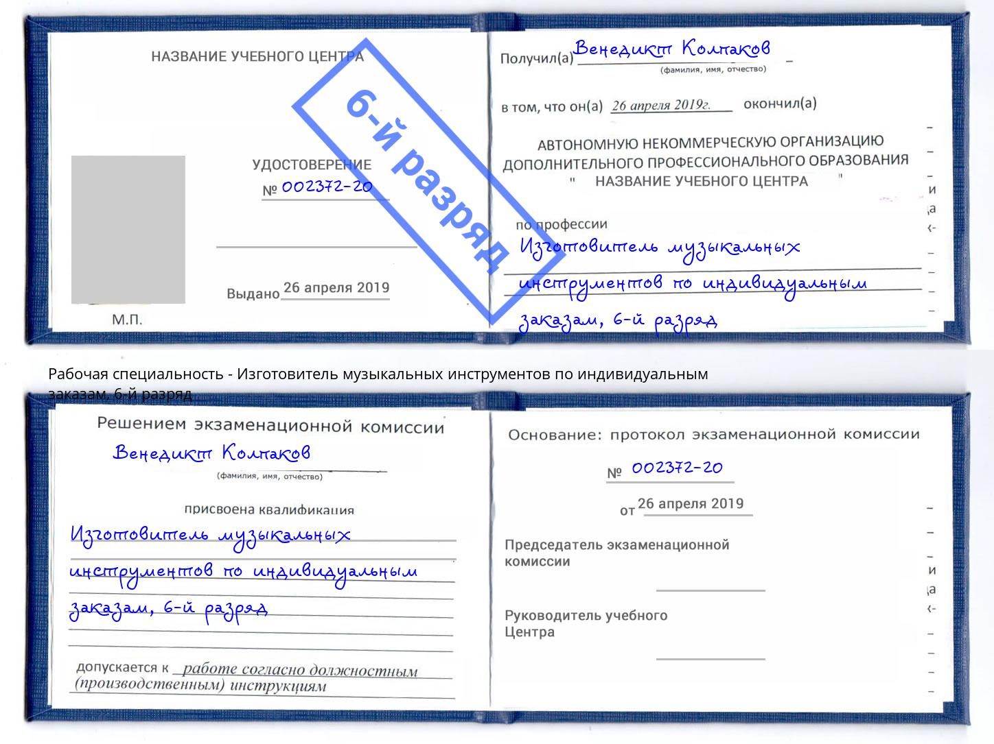 корочка 6-й разряд Изготовитель музыкальных инструментов по индивидуальным заказам Казань