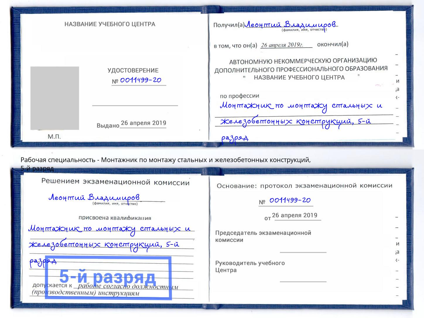 корочка 5-й разряд Монтажник по монтажу стальных и железобетонных конструкций Казань