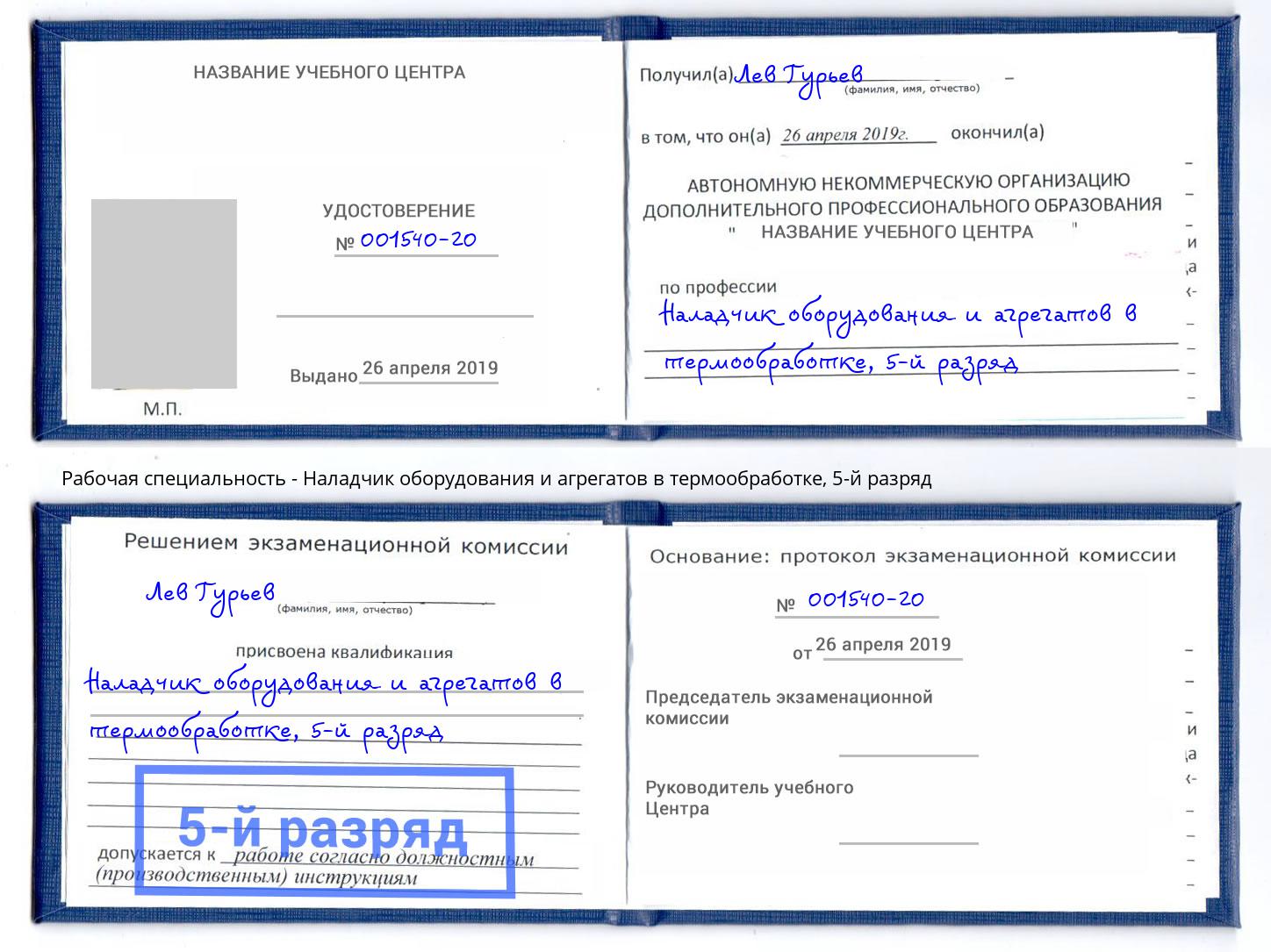 корочка 5-й разряд Наладчик оборудования и агрегатов в термообработке Казань