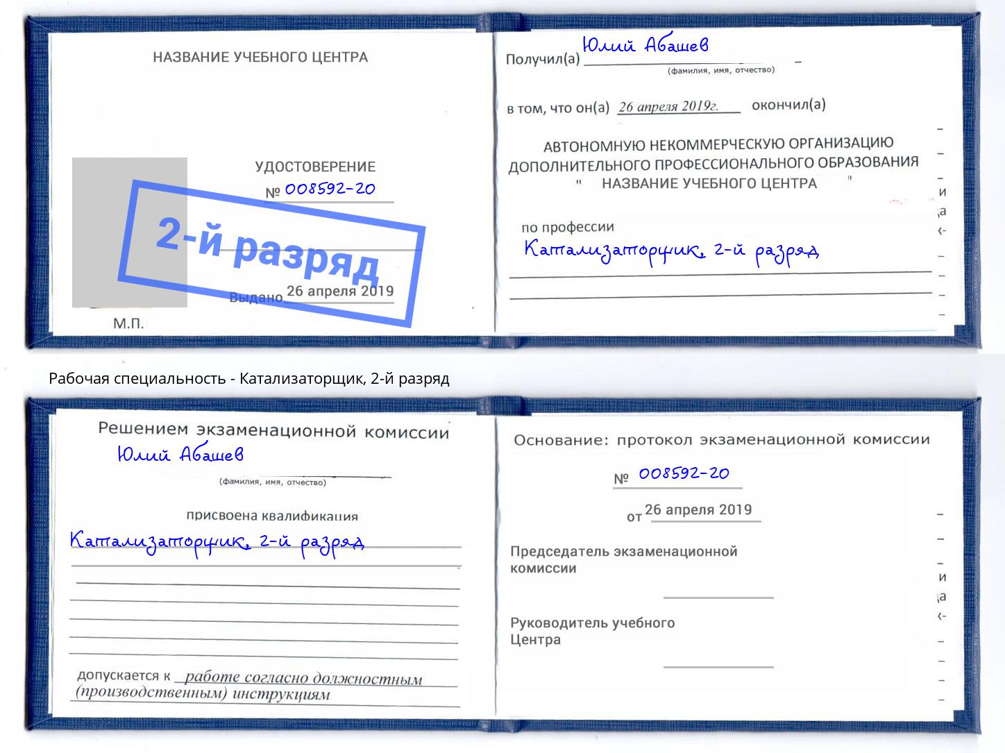 корочка 2-й разряд Катализаторщик Казань