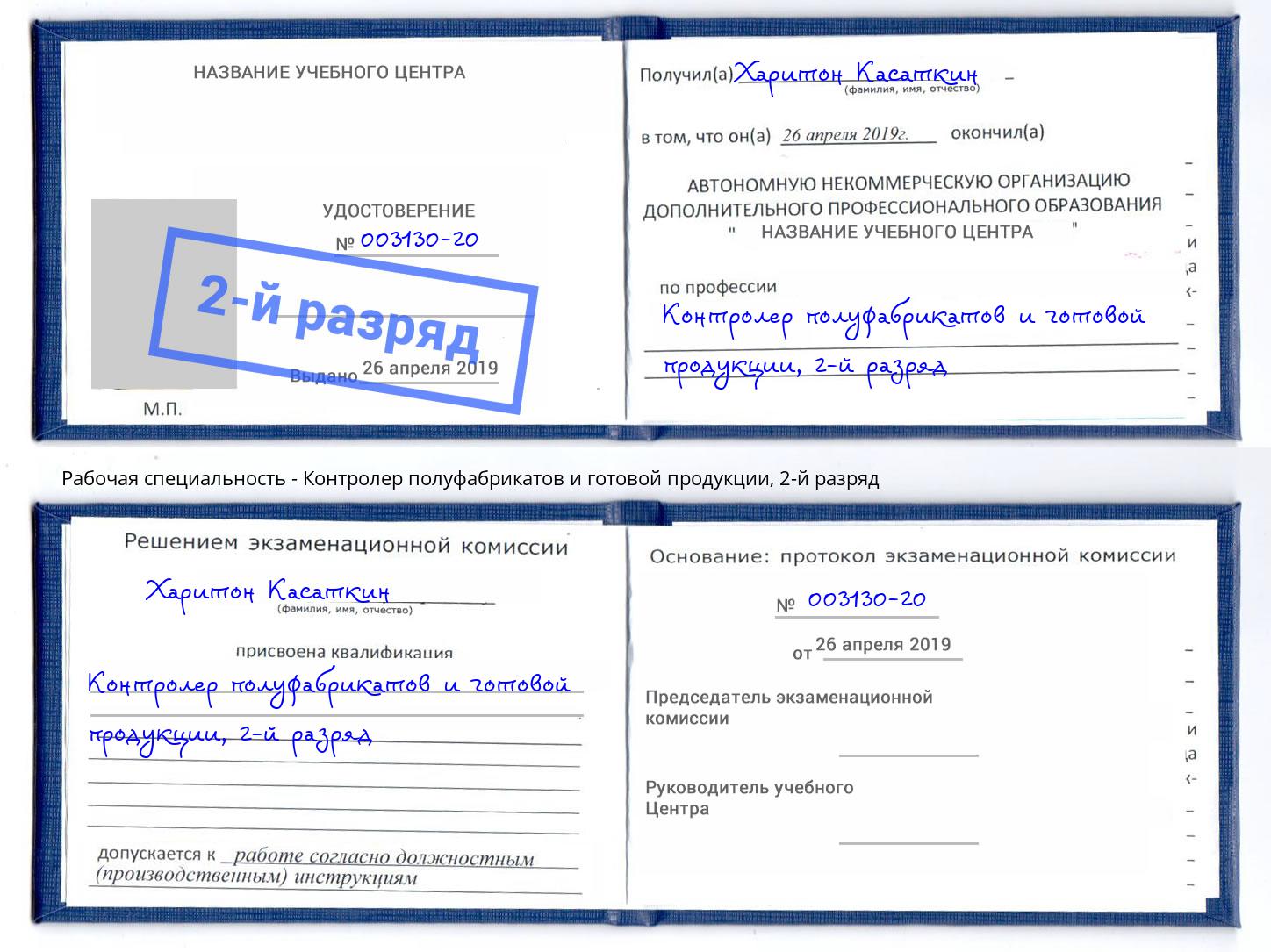 корочка 2-й разряд Контролер полуфабрикатов и готовой продукции Казань