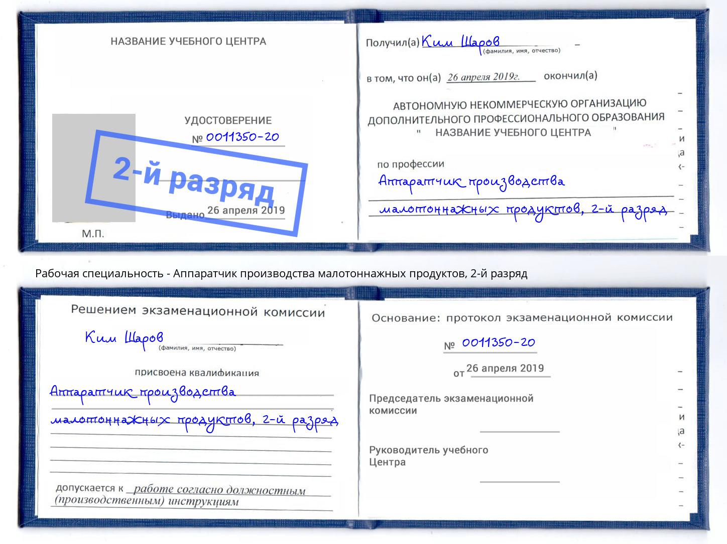 корочка 2-й разряд Аппаратчик производства малотоннажных продуктов Казань