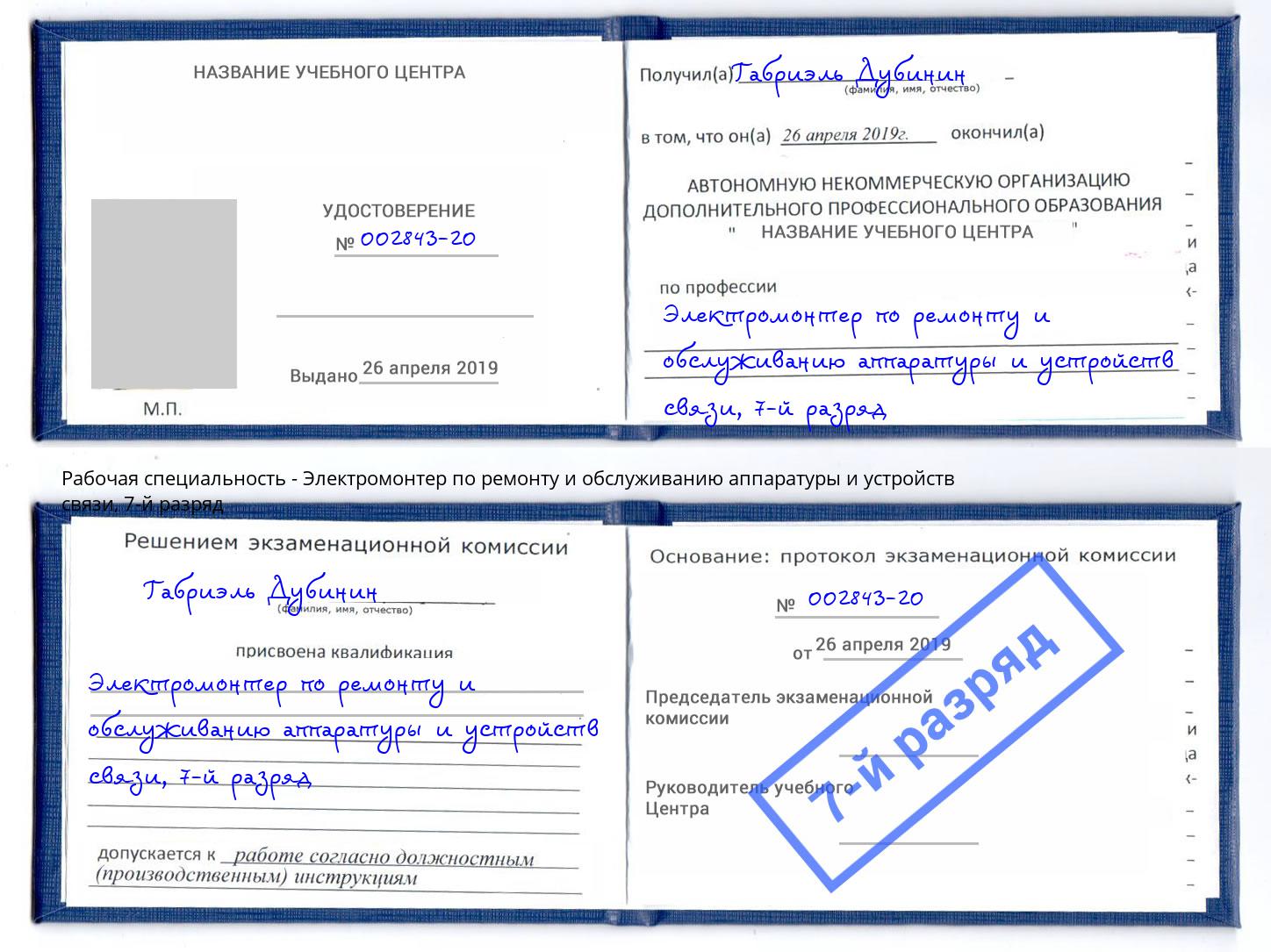 корочка 7-й разряд Электромонтер по ремонту и обслуживанию аппаратуры и устройств связи Казань