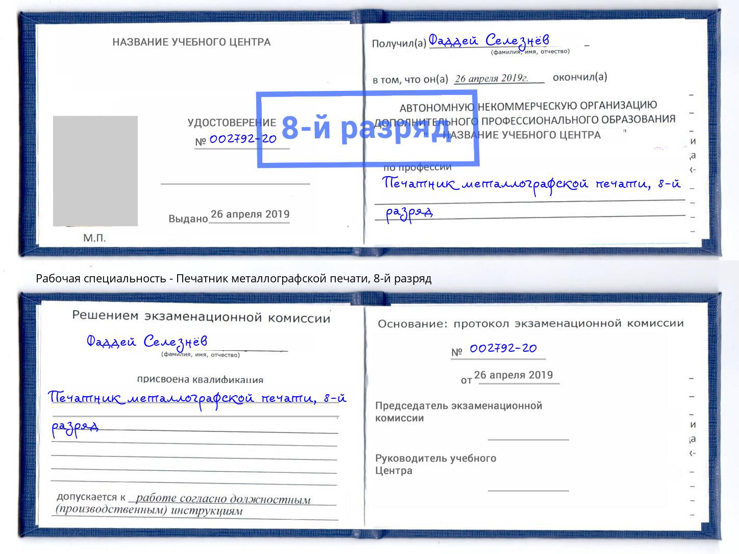 корочка 8-й разряд Печатник металлографской печати Казань