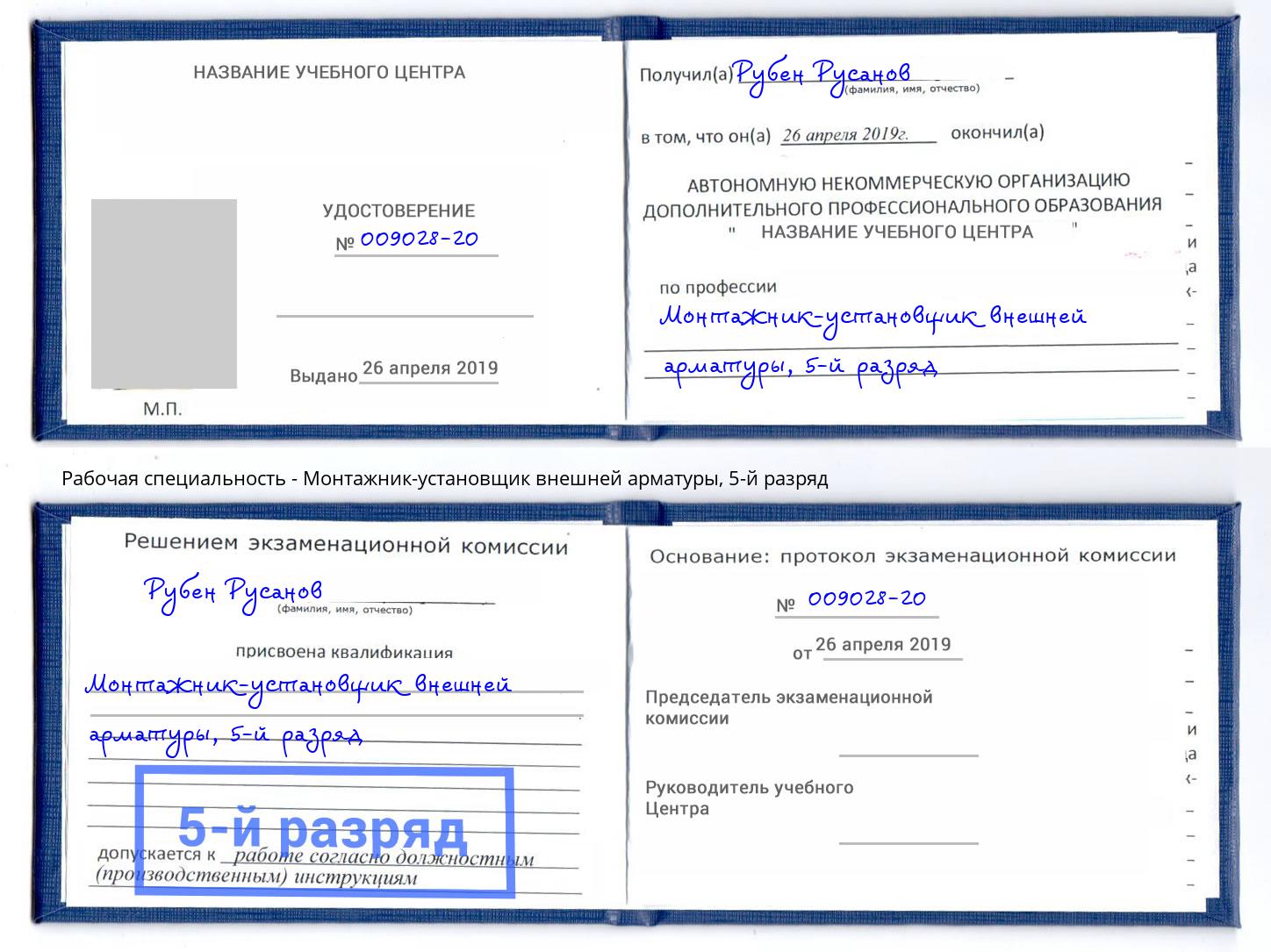 корочка 5-й разряд Монтажник-установщик внешней арматуры Казань