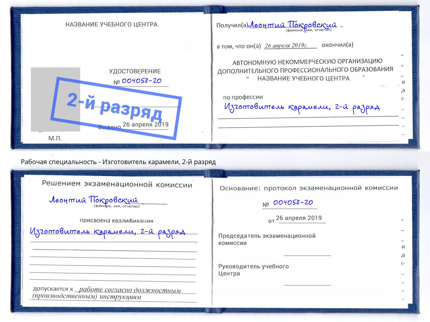 корочка 2-й разряд Изготовитель карамели Казань