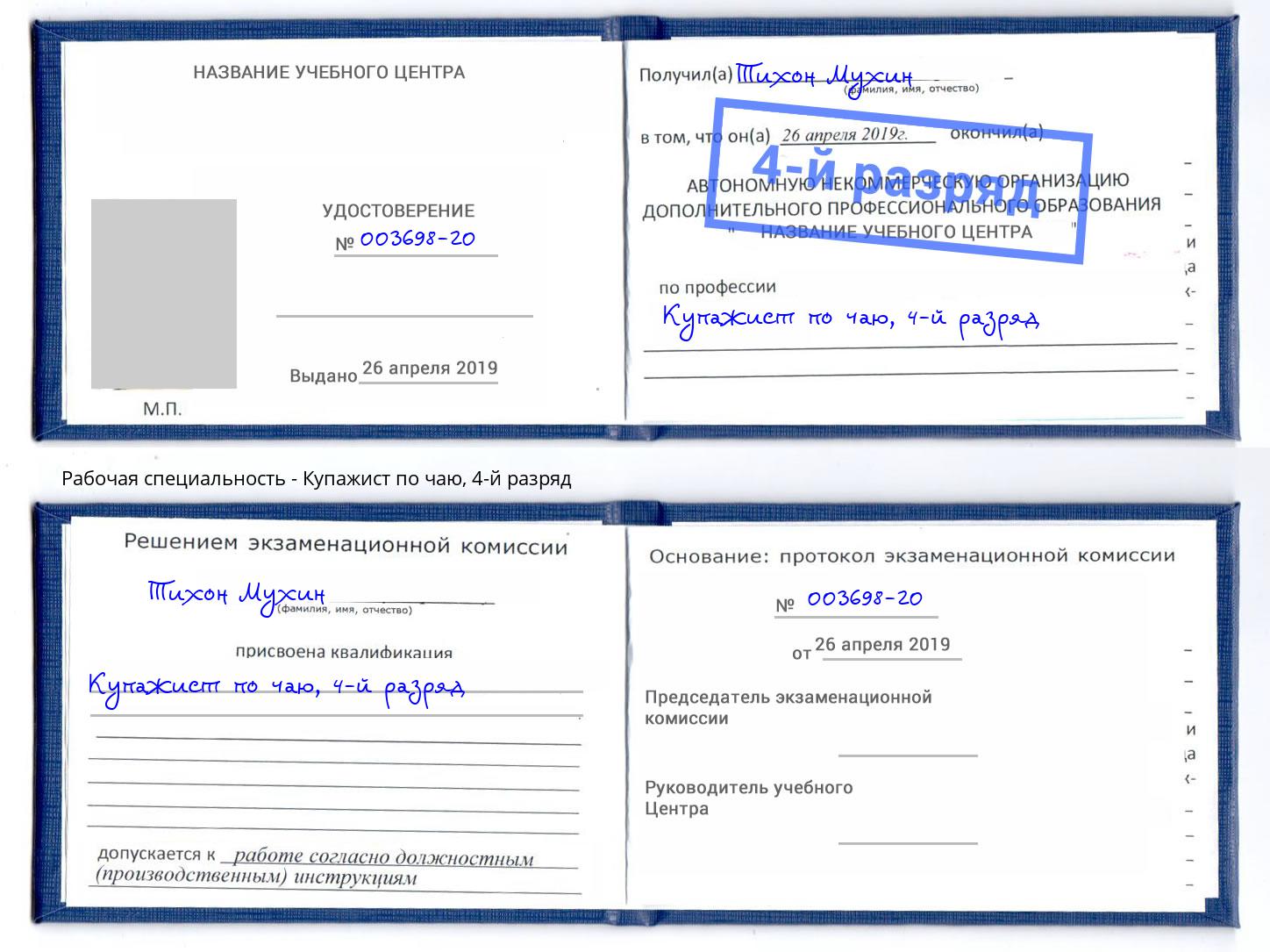 корочка 4-й разряд Купажист по чаю Казань