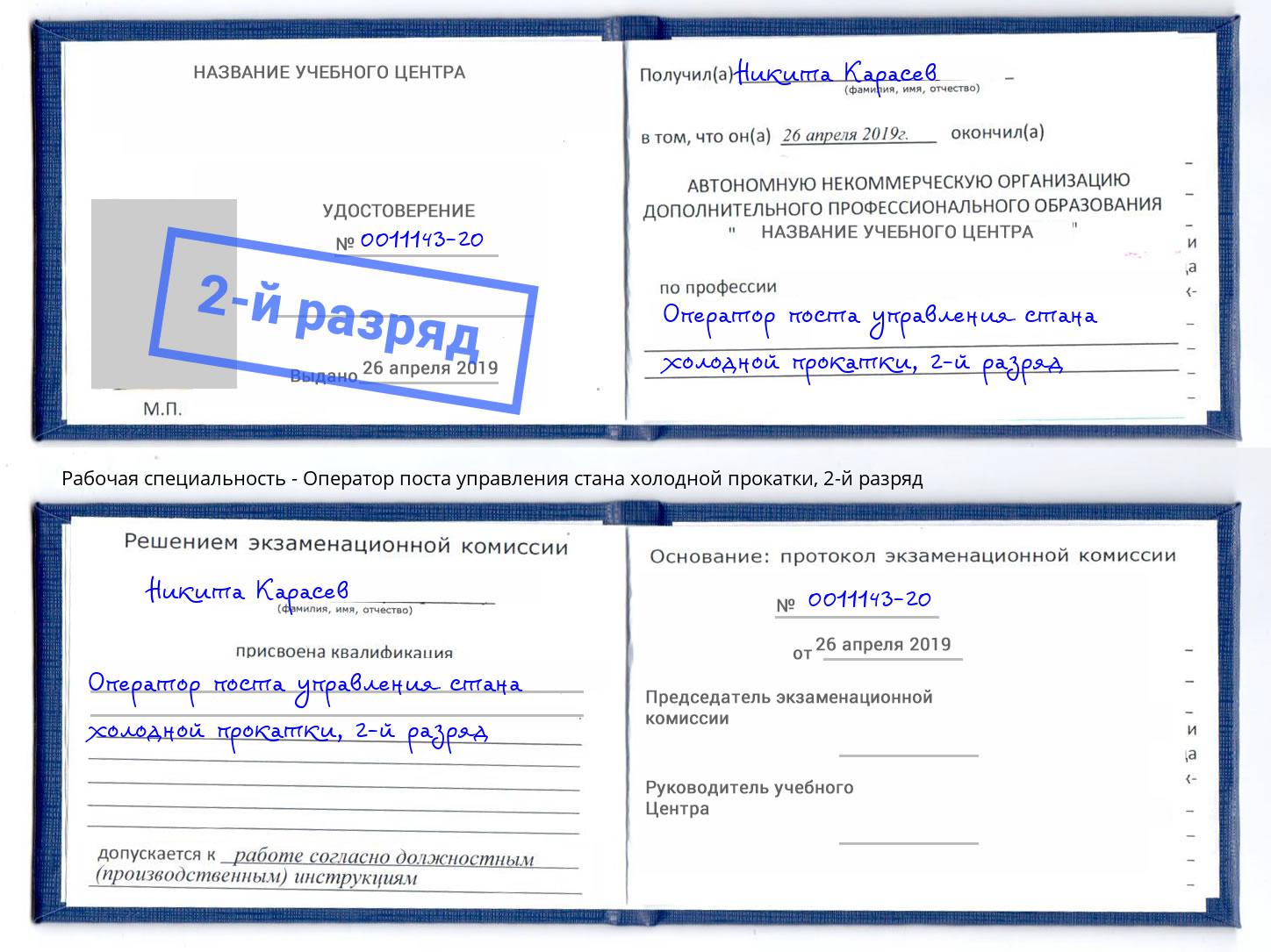 корочка 2-й разряд Оператор поста управления стана холодной прокатки Казань