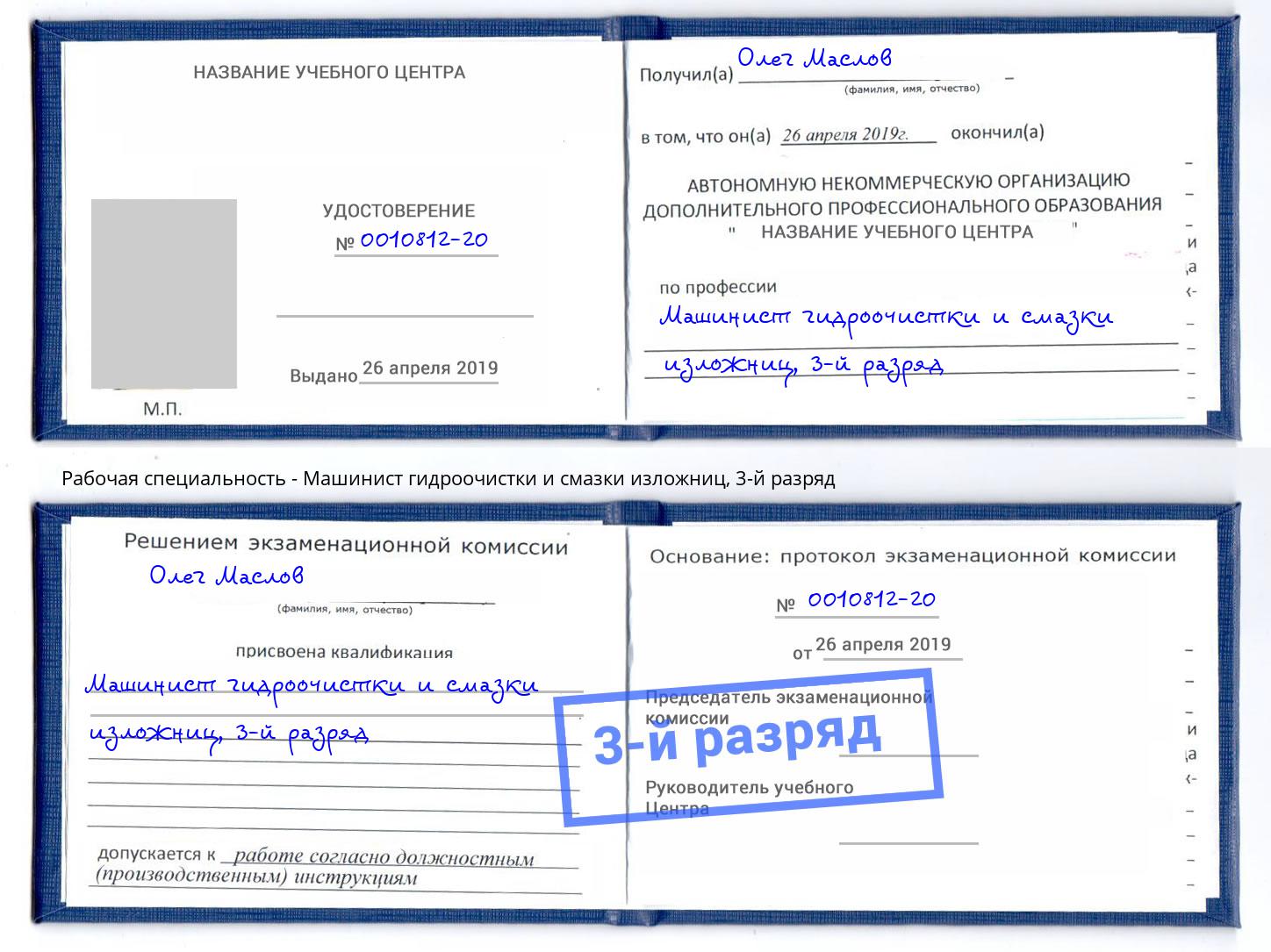 корочка 3-й разряд Машинист гидроочистки и смазки изложниц Казань