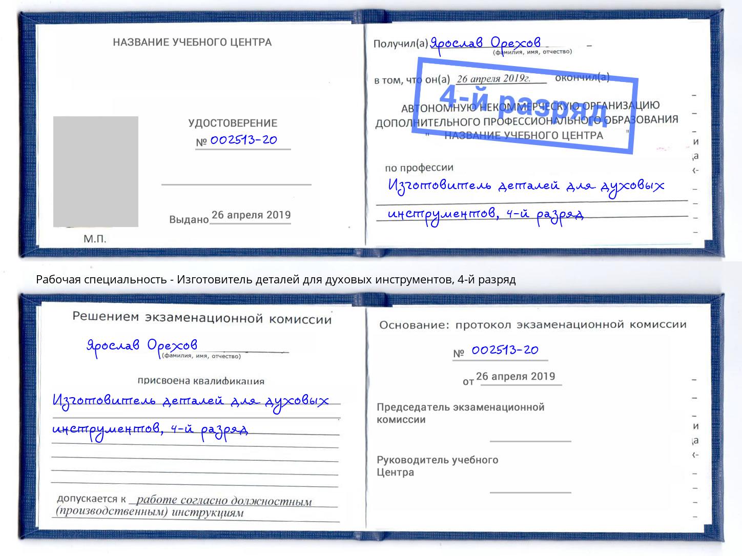 корочка 4-й разряд Изготовитель деталей для духовых инструментов Казань