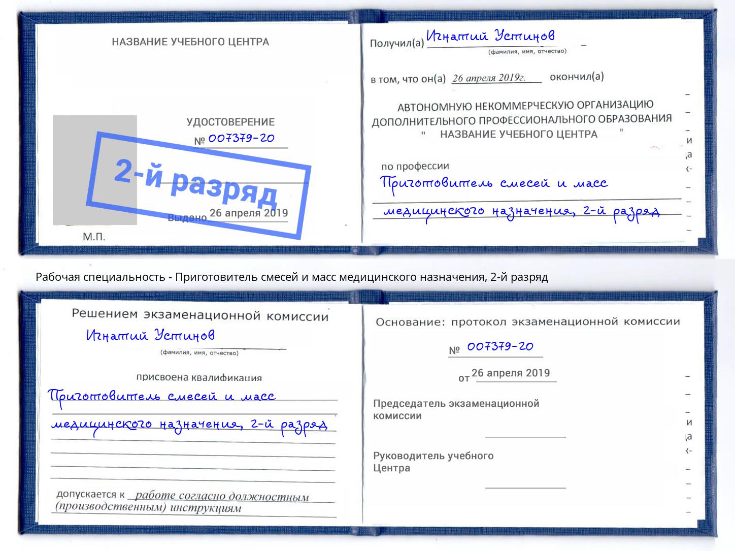 корочка 2-й разряд Приготовитель смесей и масс медицинского назначения Казань