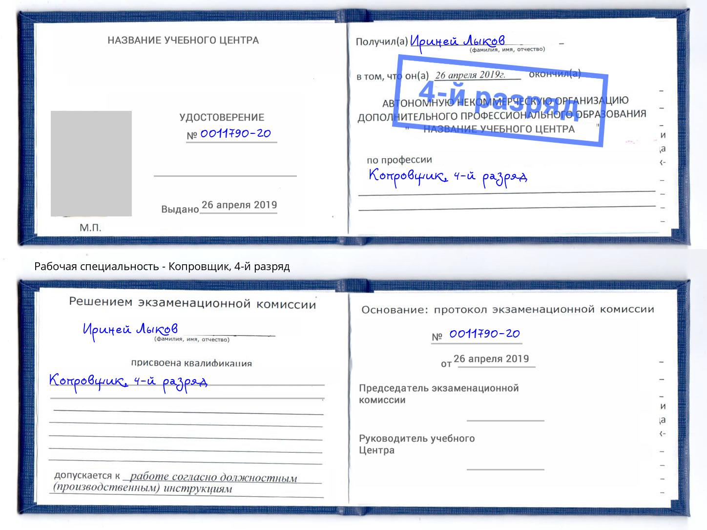 корочка 4-й разряд Копровщик Казань