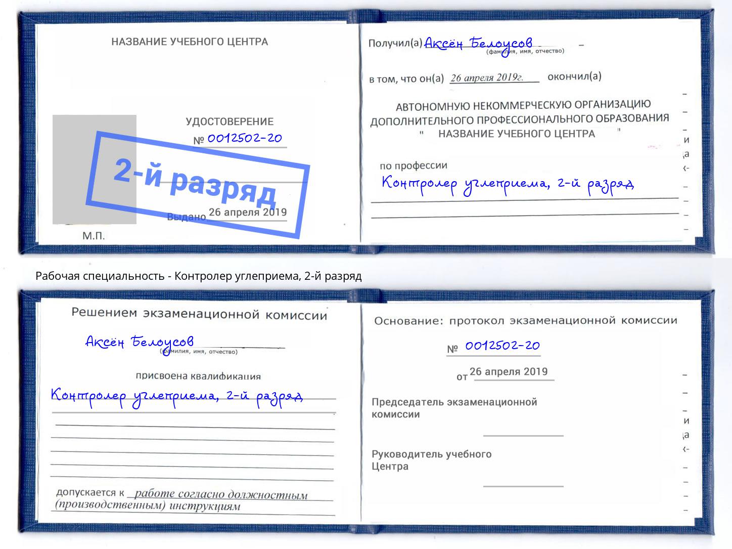 корочка 2-й разряд Контролер углеприема Казань