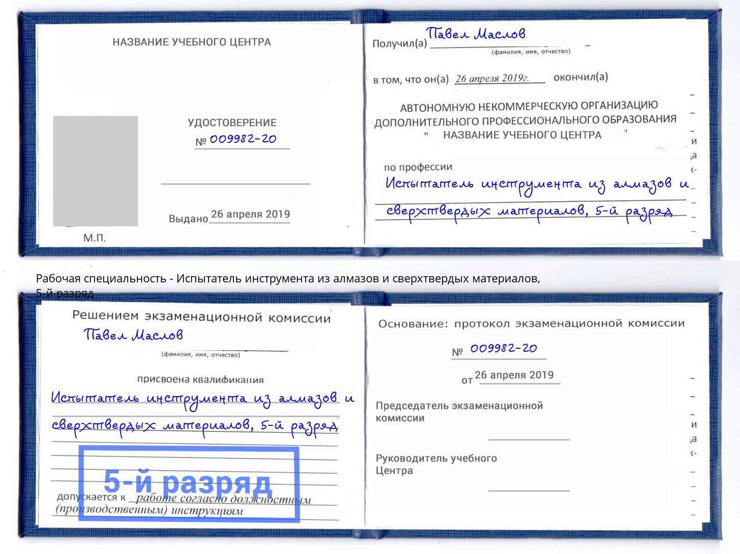 корочка 5-й разряд Испытатель инструмента из алмазов и сверхтвердых материалов Казань