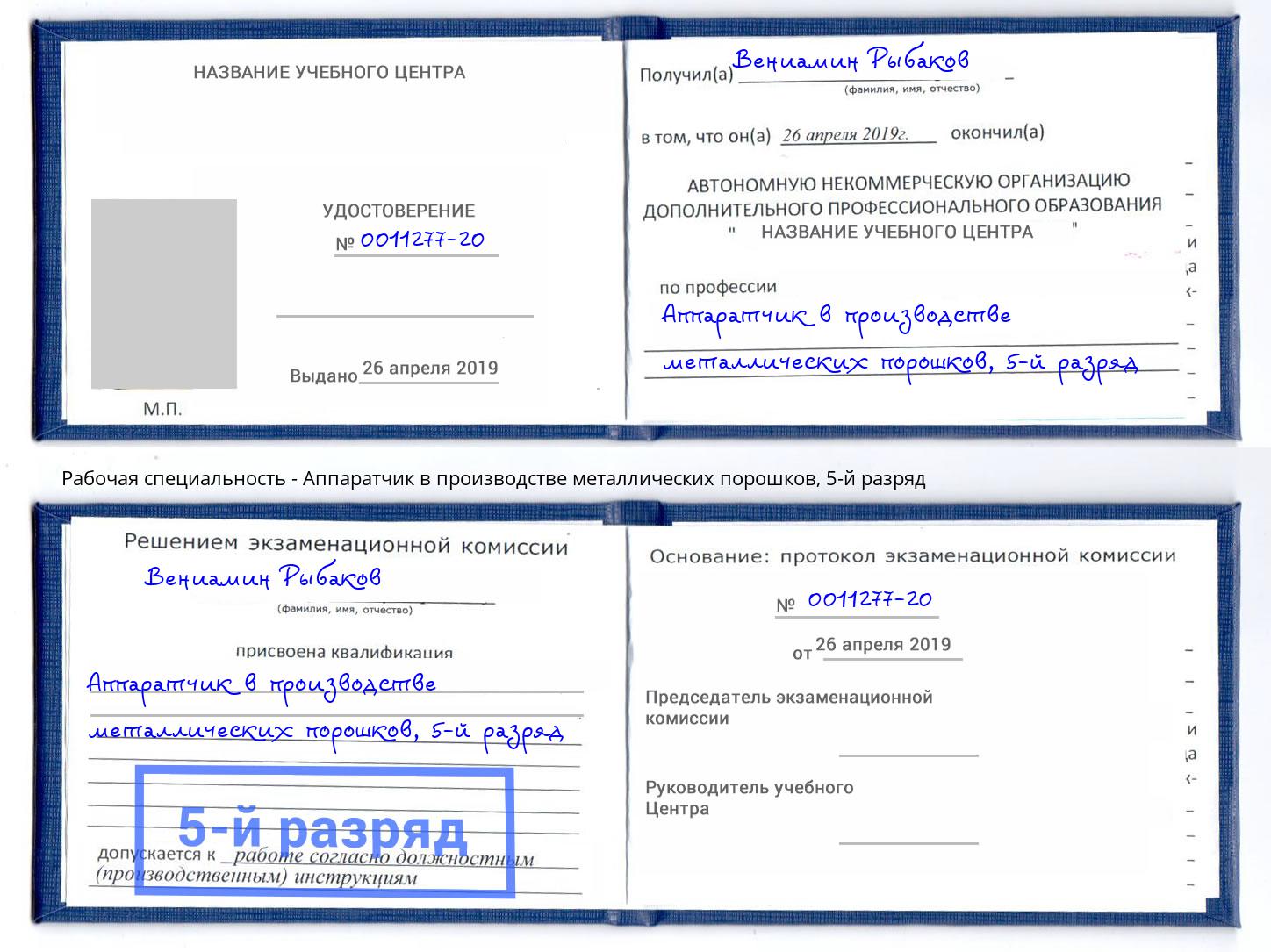 корочка 5-й разряд Аппаратчик в производстве металлических порошков Казань