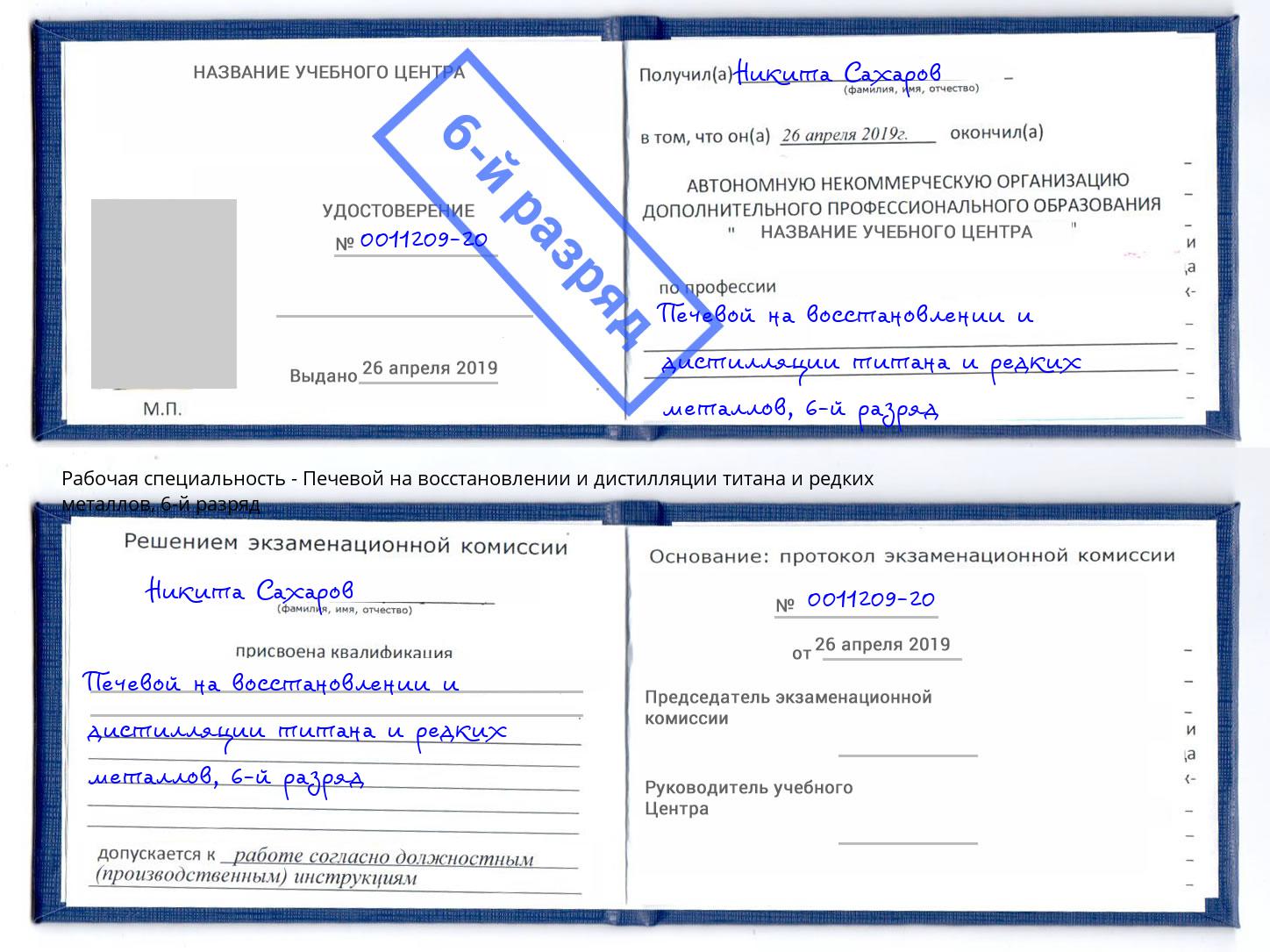 корочка 6-й разряд Печевой на восстановлении и дистилляции титана и редких металлов Казань