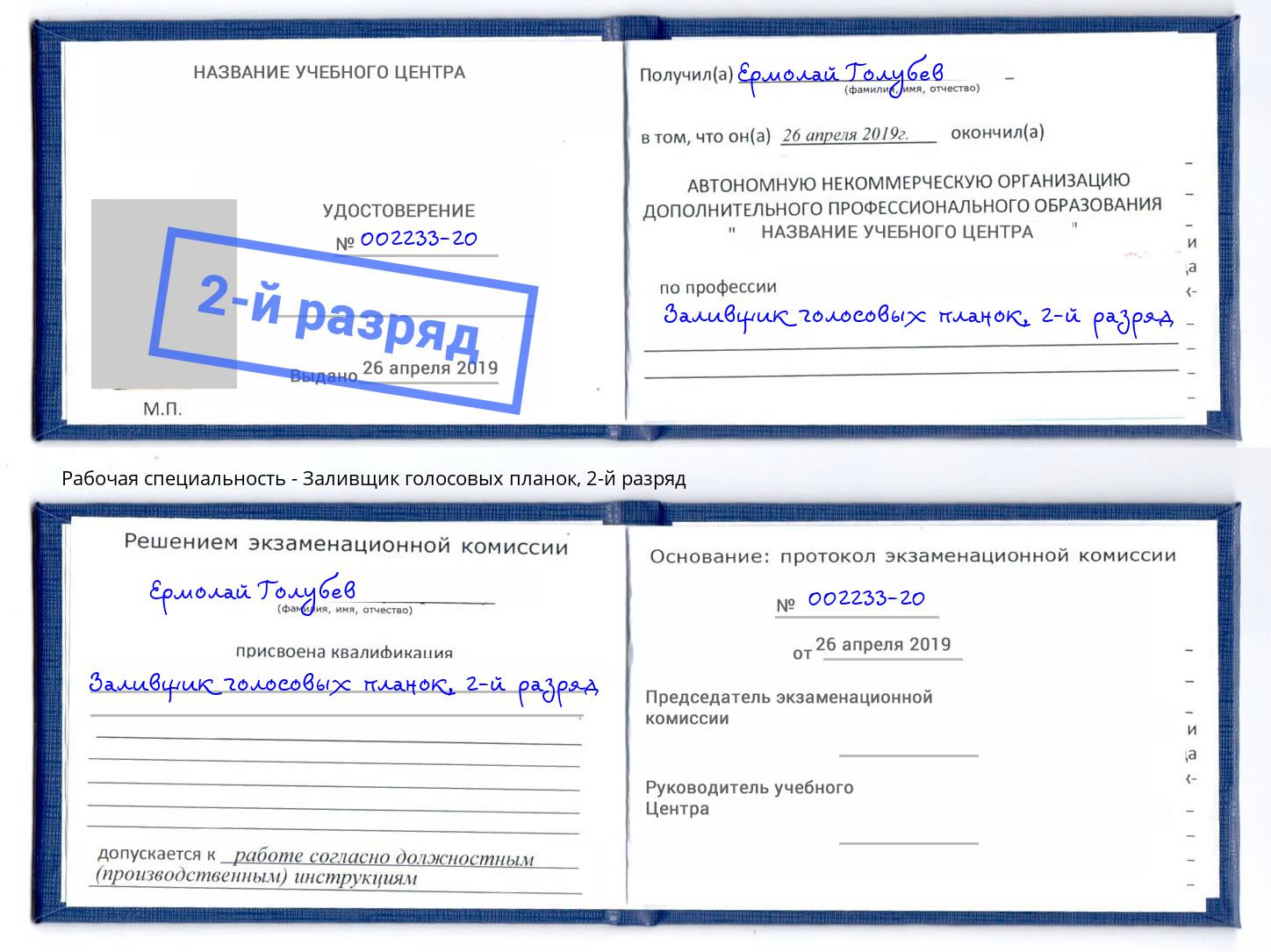корочка 2-й разряд Заливщик голосовых планок Казань