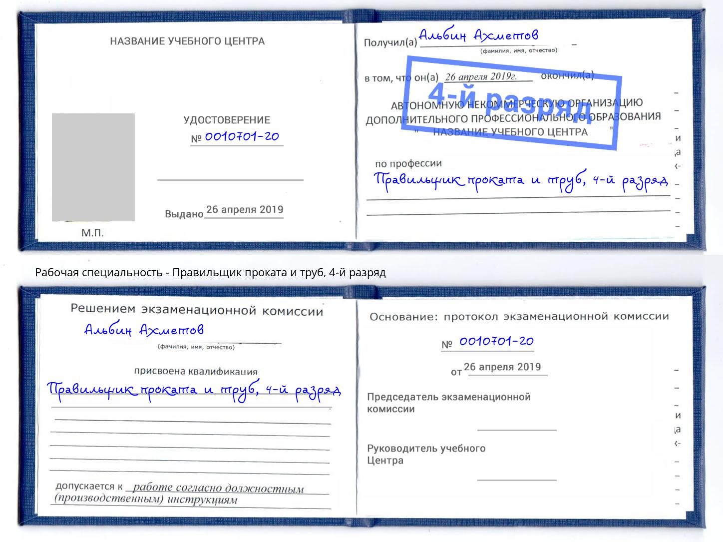 корочка 4-й разряд Правильщик проката и труб Казань