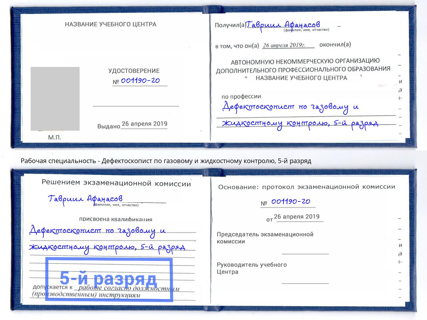 корочка 5-й разряд Дефектоскопист по газовому и жидкостному контролю Казань