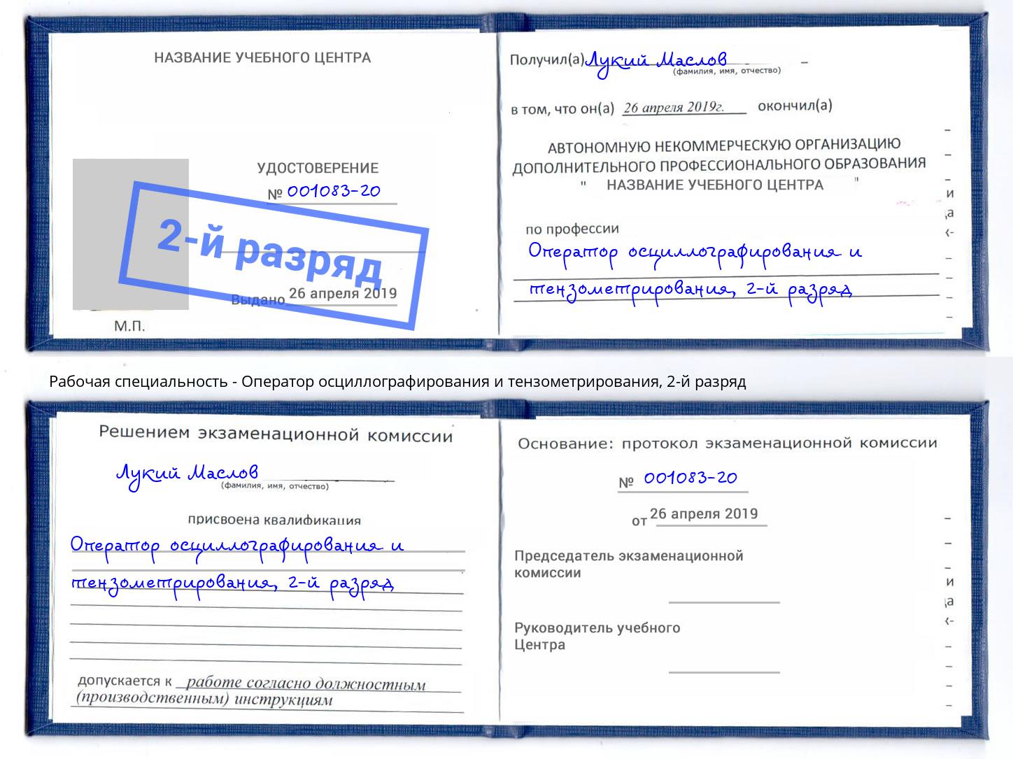 корочка 2-й разряд Оператор осциллографирования и тензометрирования Казань